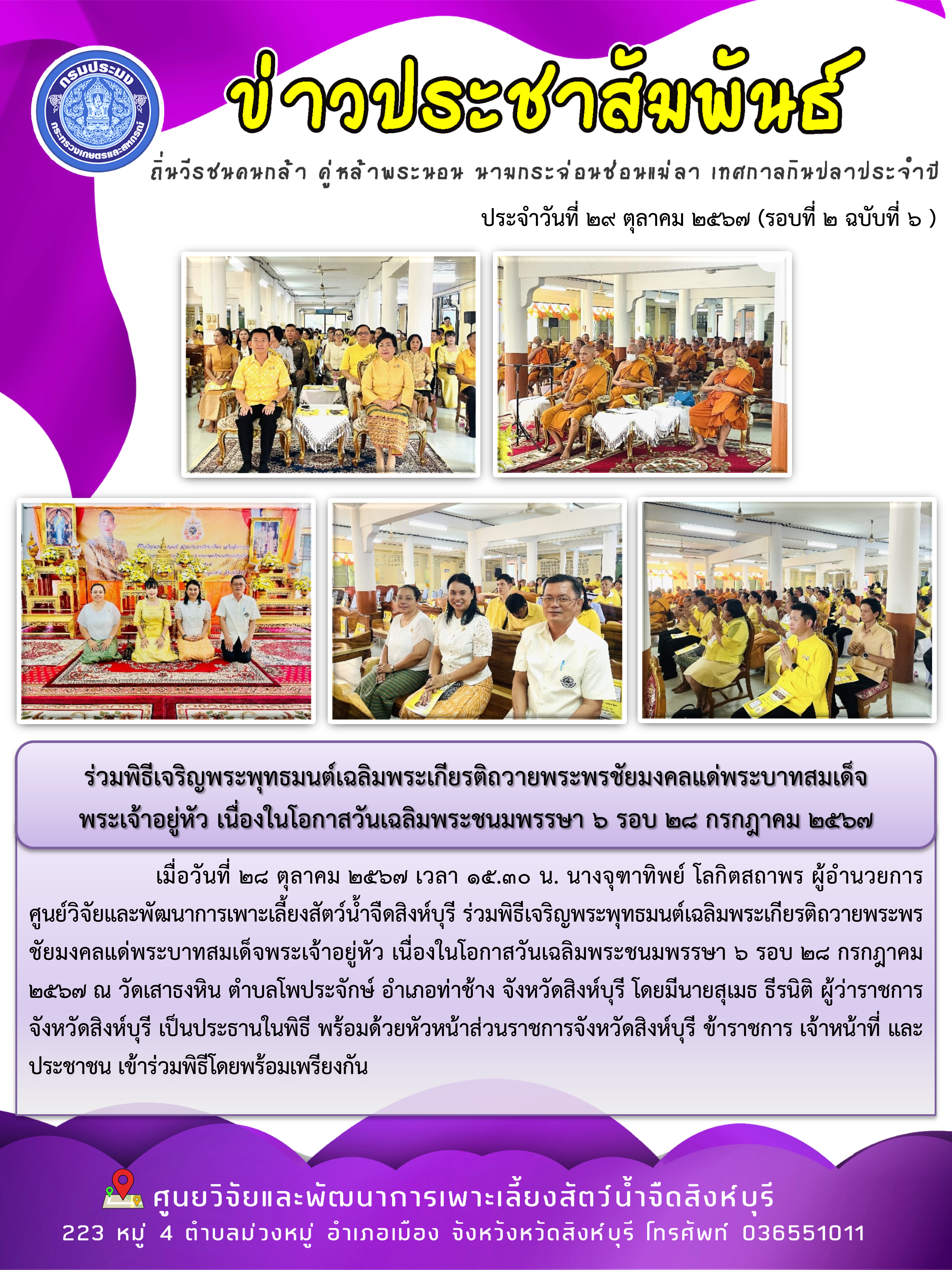 ร่วมพิธีเจริญพระพุทธมนต์เฉลิมพระเกียรติถวายพระพรชัยมงคลแด่พระบาทสมเด็จ พระเจ้าอยู่หัว เนื่องในโอกาสวันเฉลิมพระชนมพรรษา 6 รอบ 28 กรกฎาคม 2567 