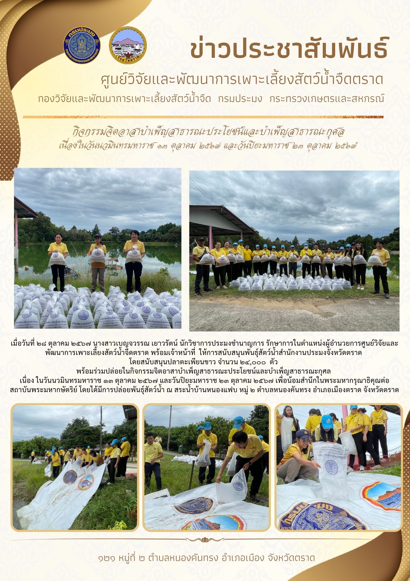 ปล่อยในกิจกรรมจิตอาสาบำเพ็ญสาธารณะประโยชน์และบำเพ็ญสาธารณะกุศล เนื่องในวันนวมินทรมหาราช ๑๓ ตุลาคม ๒๕๖๗ และวันปิยะมหาราช ๒๓ ตุลาคม ๒๕๖๗..คลิก