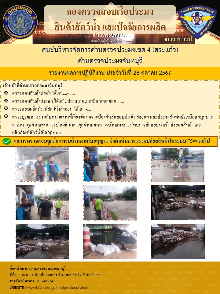 รายงานการปฏิบัติงานประจำวันที่ 28 ตุลาคม 2567