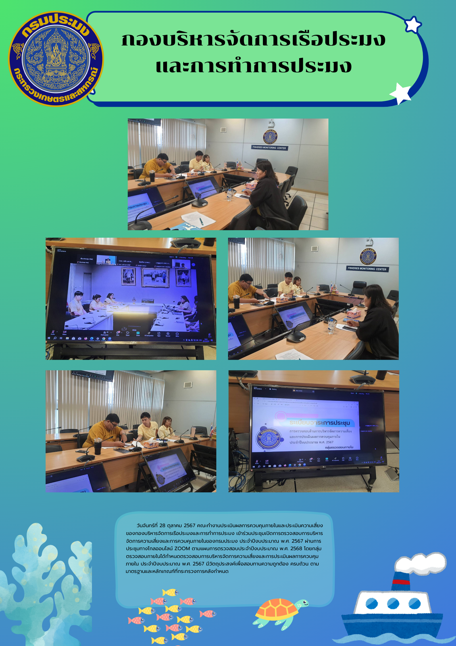 ประชุมเปิดการตรวจสอบการบริหารจัดการความเสี่ยงและการควบคุมภายในของกรมประมง ประจำปีงบประมาณ พ.ศ. 2567..คลิก