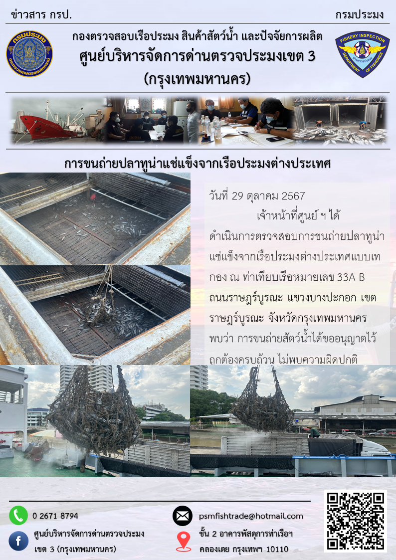 การขนถ่ายปลาทูน่าแช่แข็งจากเรือประมงต่างประเทศ
