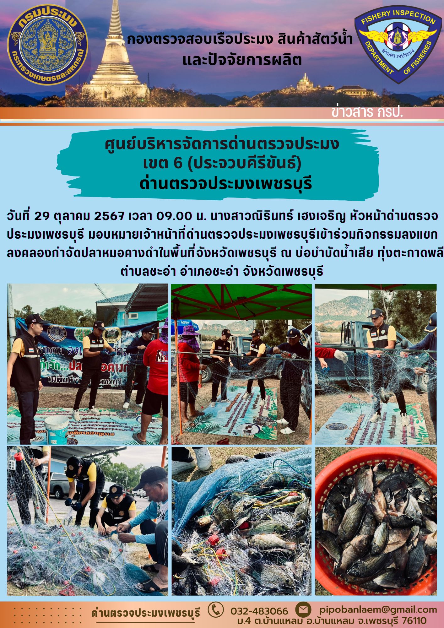 ข่าวประชาสัมพันธ์ ด่านตรวจประมงเพชรบุรี 