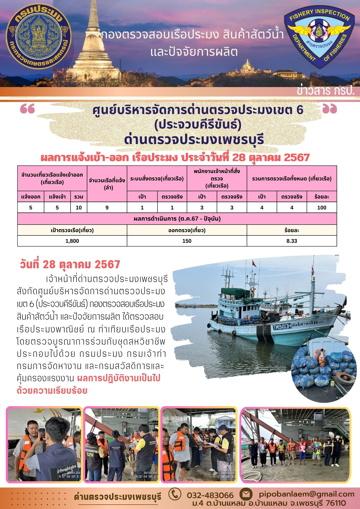 ข่าวประชาสัมพันธ์ ด่านตรวจประมงเพชรบุรี 