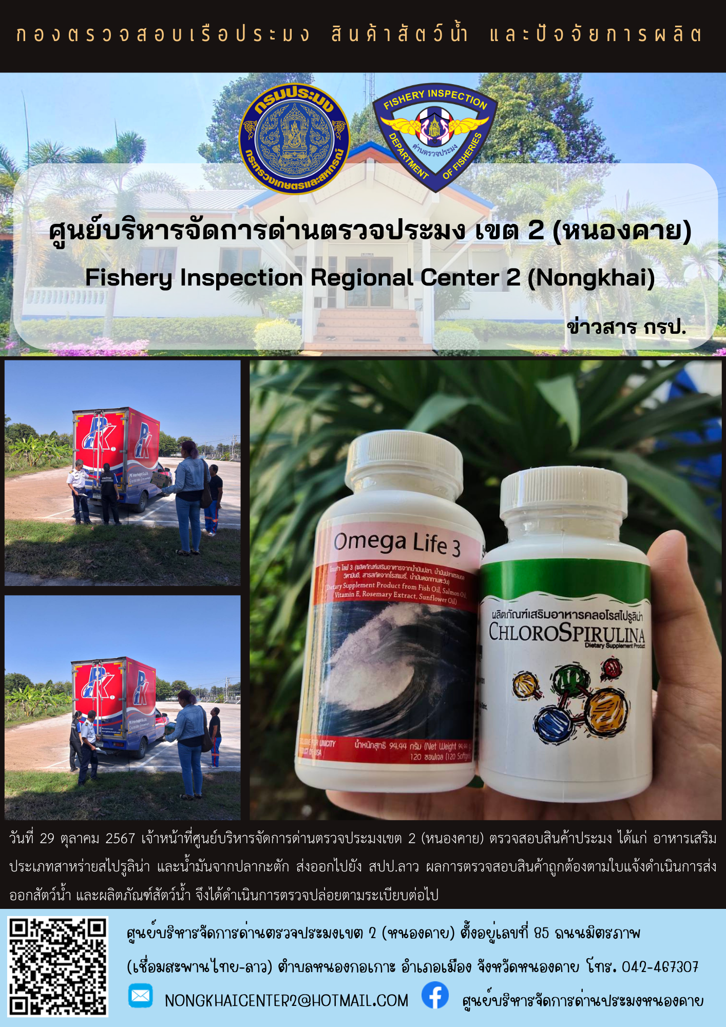 ตวรจสอบสินค้าประมง ส่งออกไปยัง สปป.ลาว