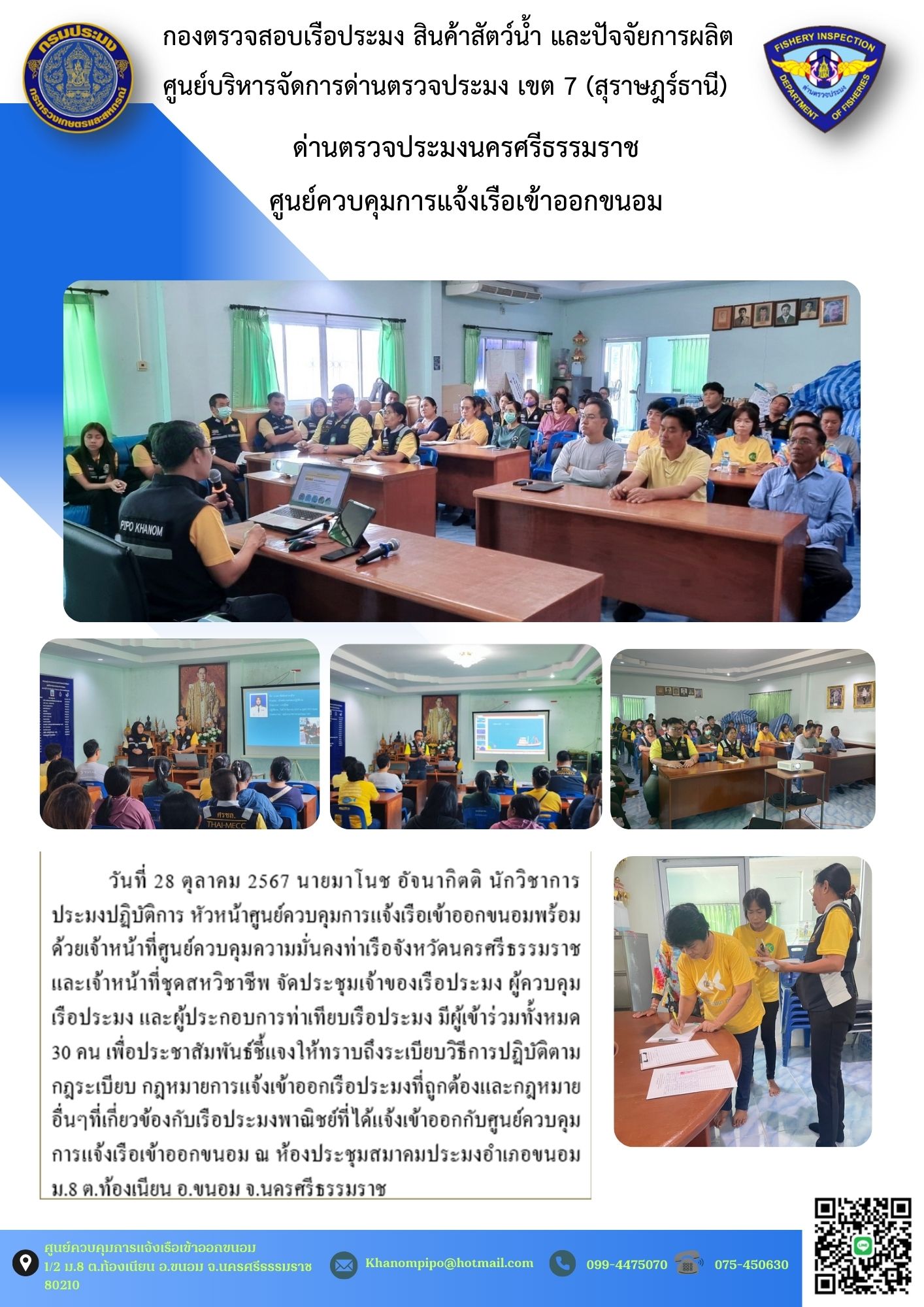 ข่าวประชาสัมพันธ์ (ประชุมผู้ประกอบการเรือประมง)..คลิก