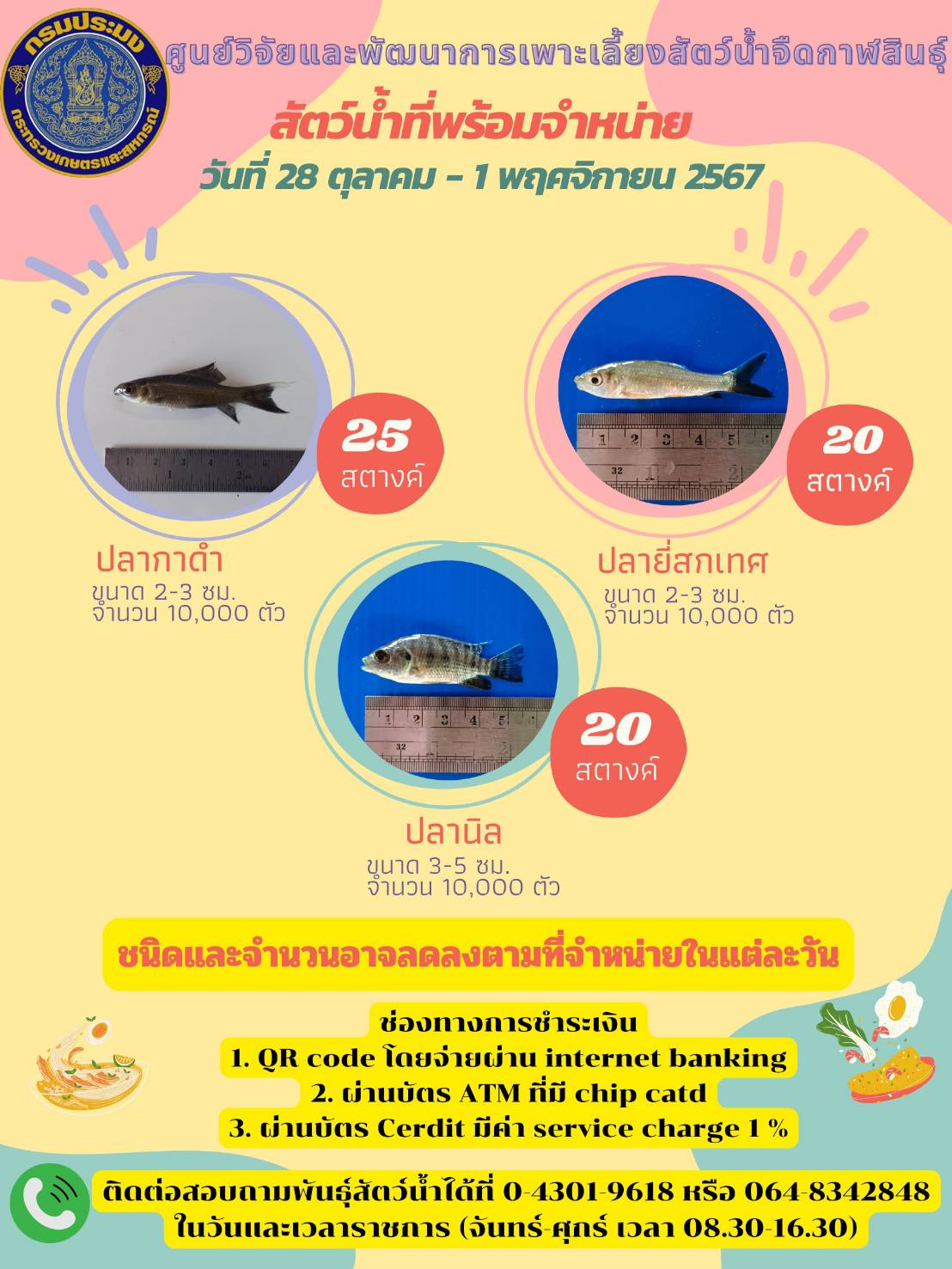 พันธุ์สัตว์น้ำที่พร้อมจำหน่ายประจำสัปดาห์..คลิก