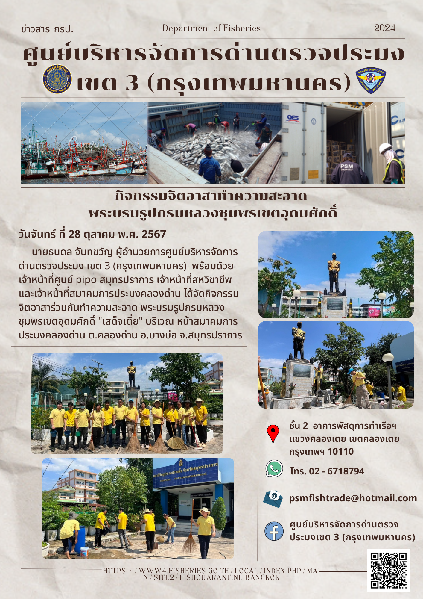 ประชาสัมพันธ์ศูนย์บริหารจัดการด่านตรวจประมงเขต 3 (กรุงเทพมหานคร) ประจำวันที่ 28 ตุลาคม 2567