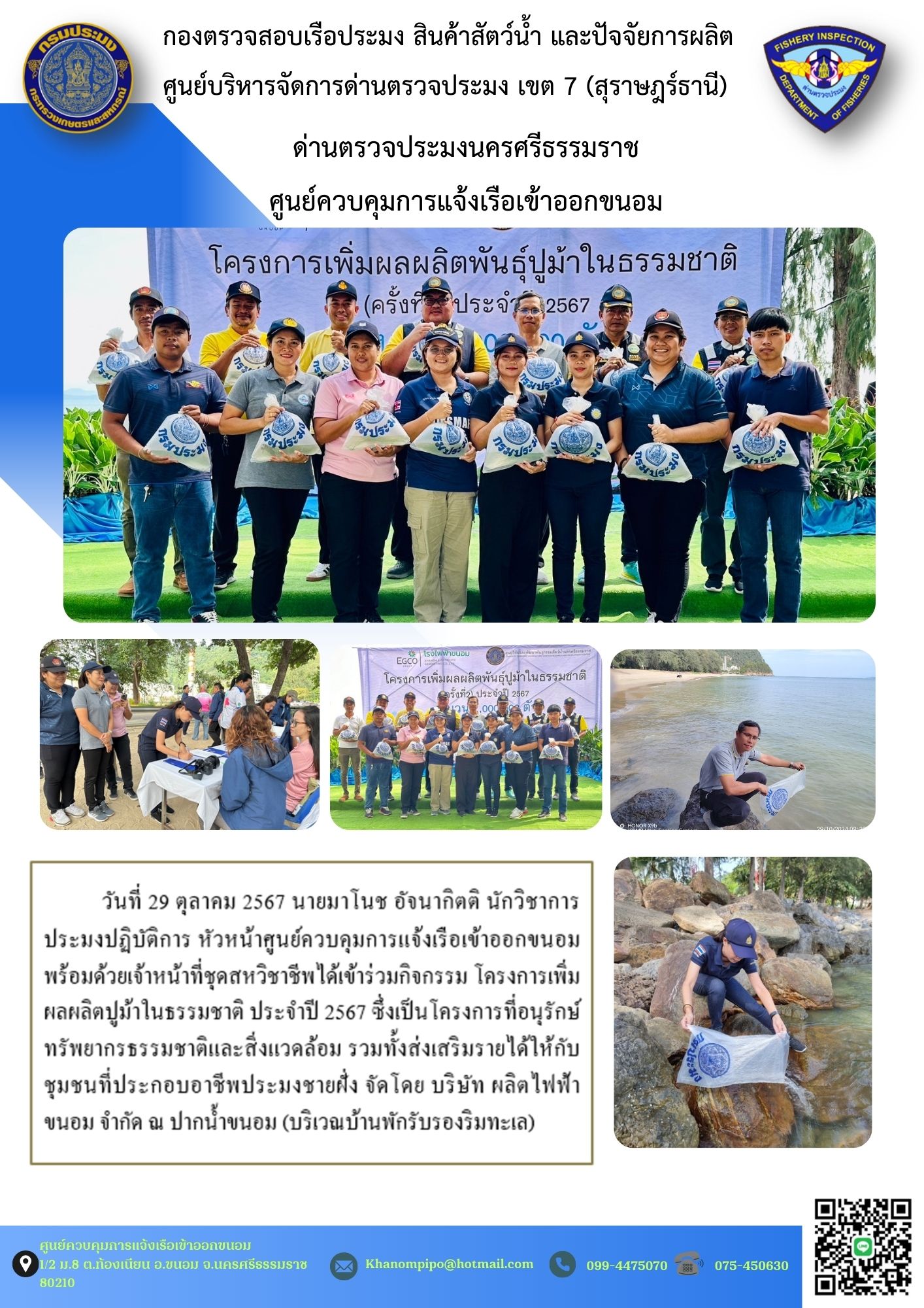 ข่าวประชาสัมพันธ์ (โครงการเพิ่มผลผลิตปูม้าในธรรมชาติ ประจำปี 2567)..คลิก