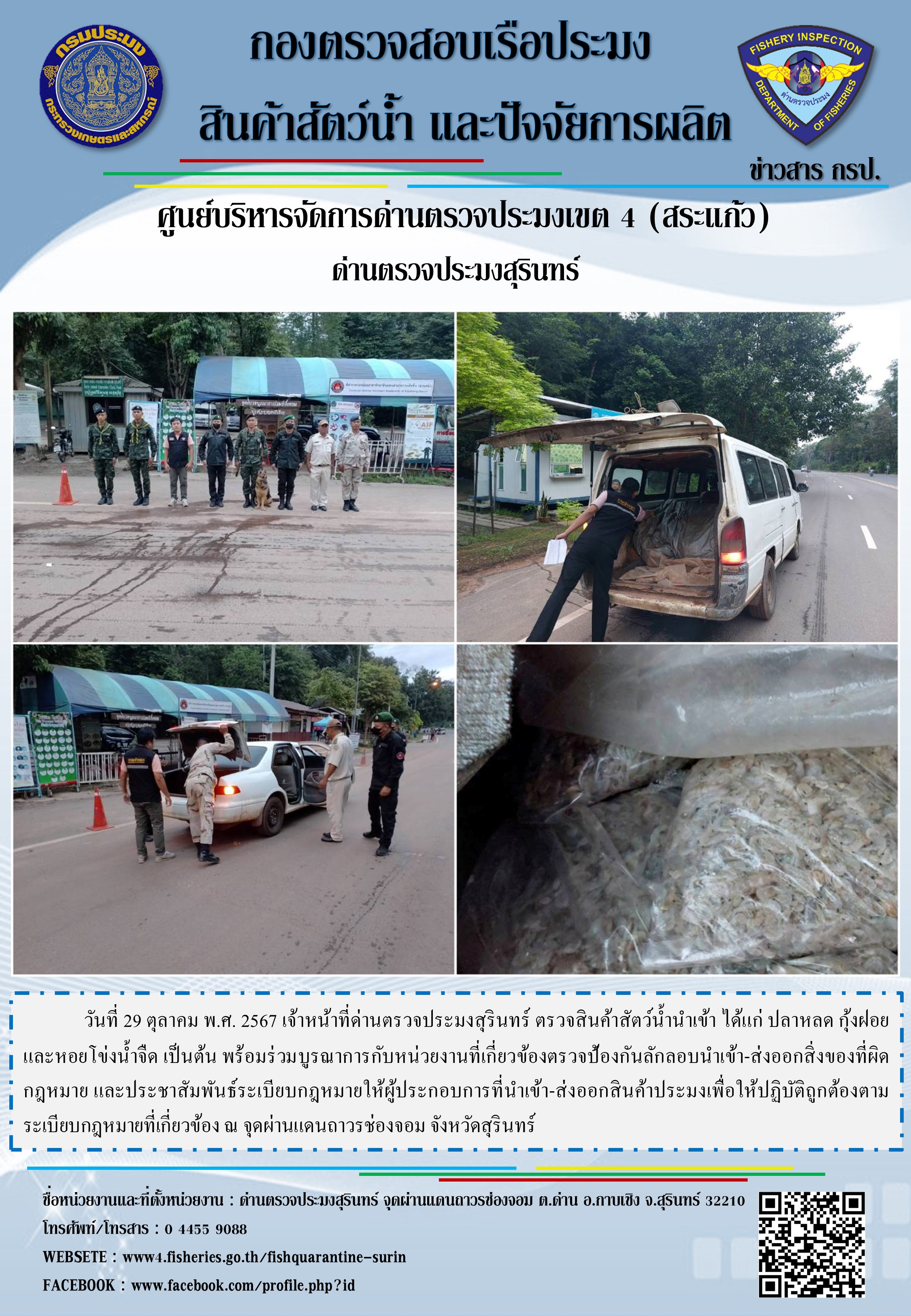 ผลการปฏิบัติงานด่านตรวจประมงสุรินทร์..คลิก