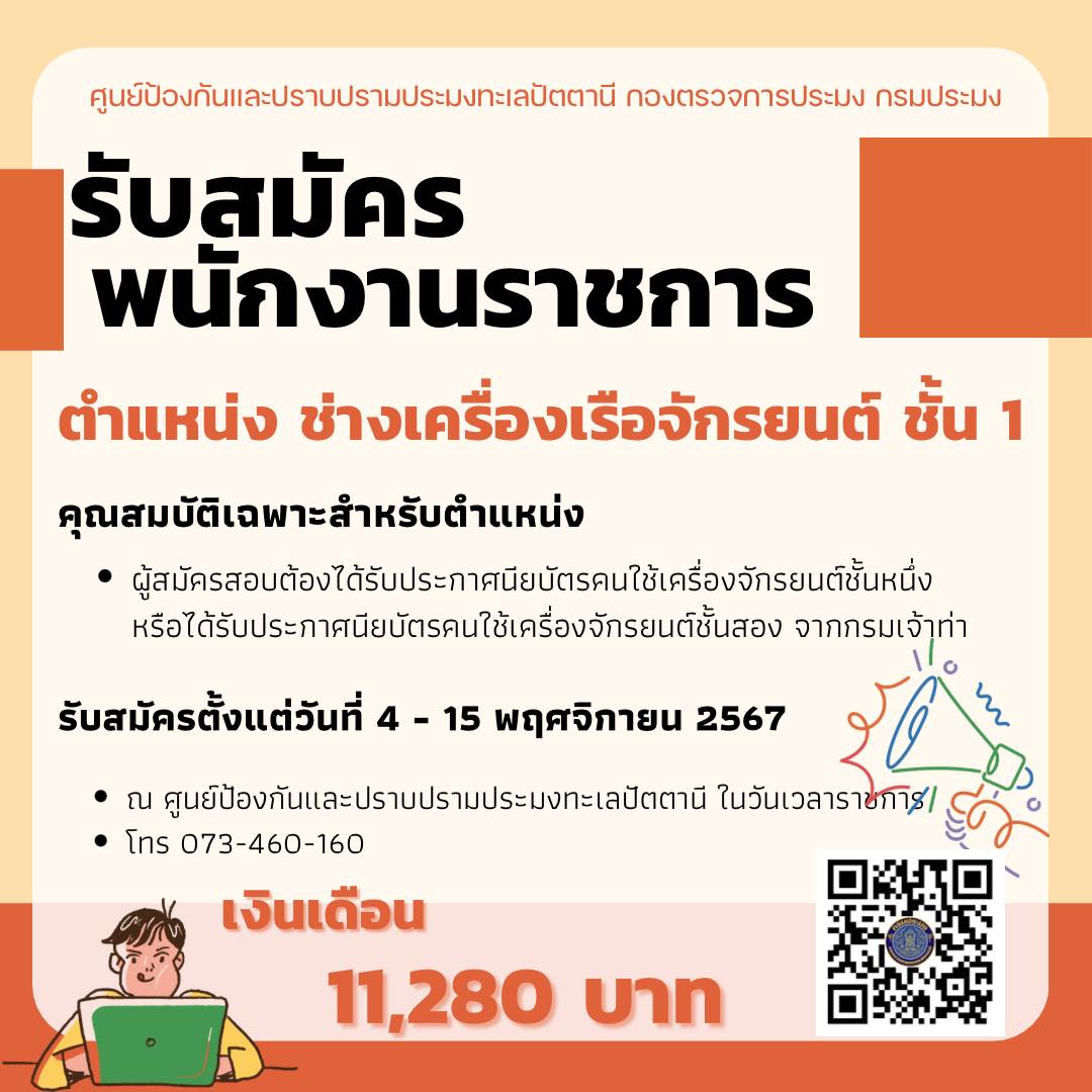 เปิดรับสมัครพนักงานราชการทั่งไป ตำแหน่งช่างเครื่องเรือจักรยนต์ ชั้น1 วันที่ 4-15 พฤศจิกายน 2567..คลิก