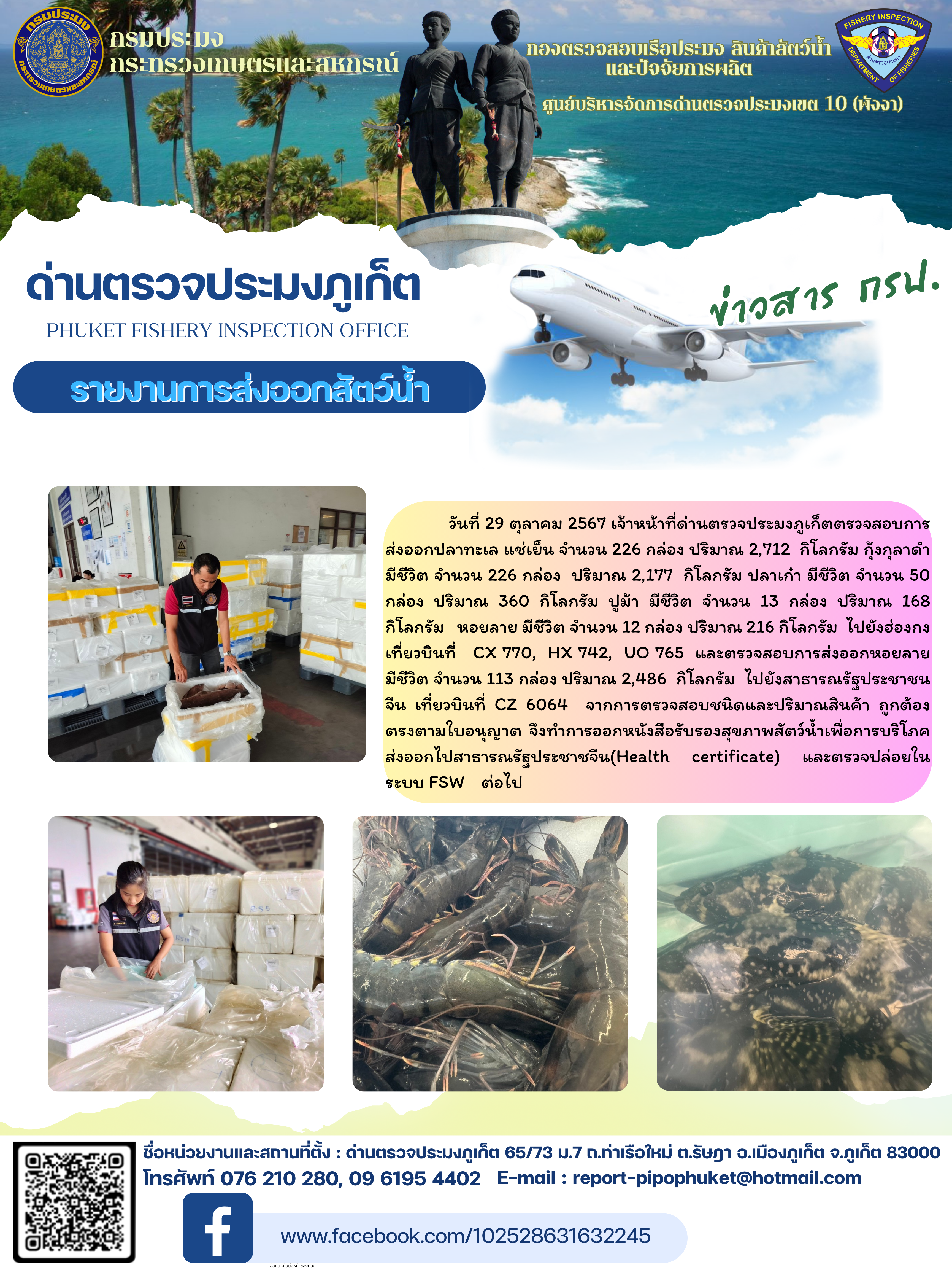 ข่าวประชาสัมพันธ์กิจกรรมการนำเข้าส่งออกสัตว์น้ำ วันที่ 29 ตุลาคม 2567..คลิก