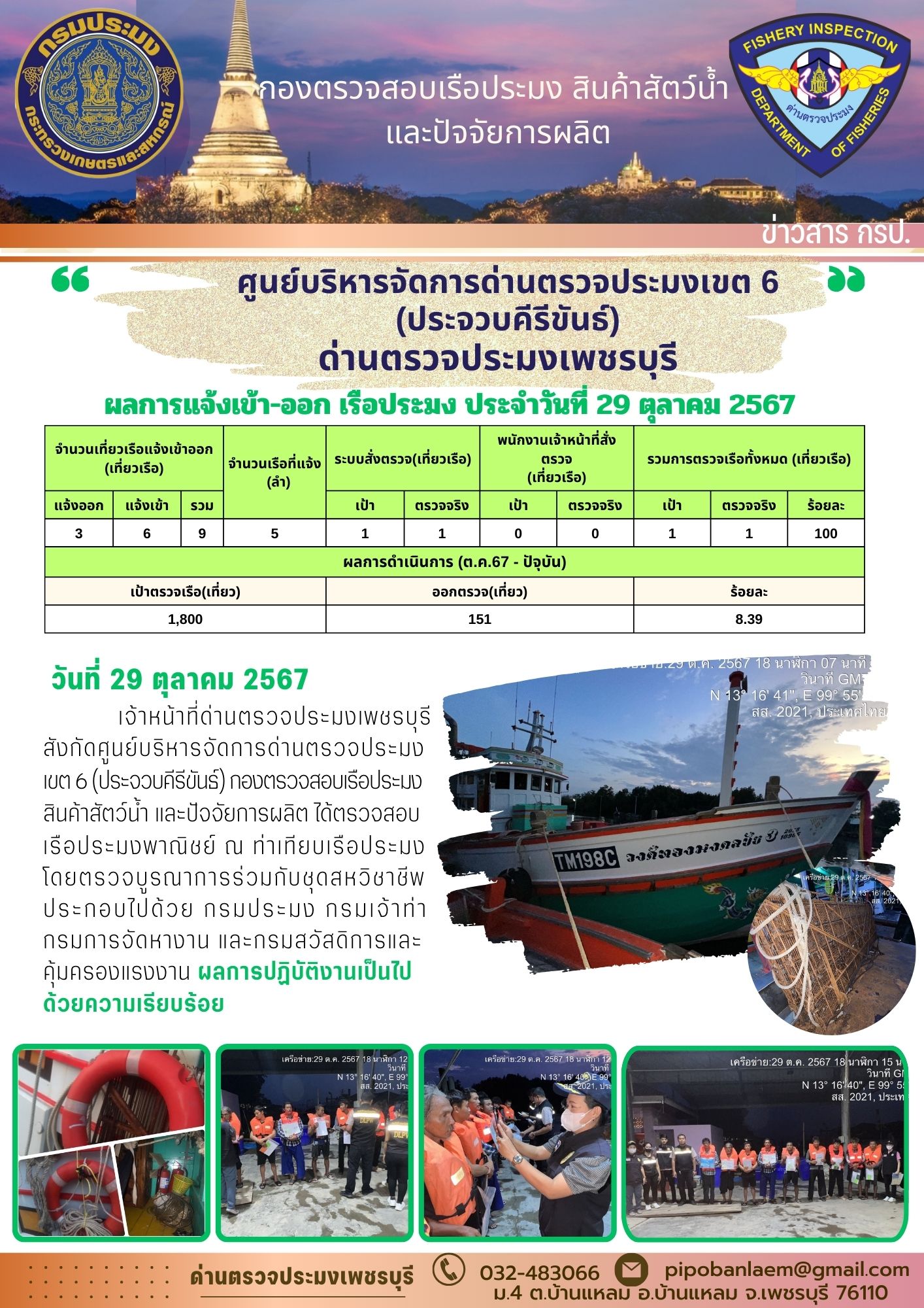 ข่าวประชาสัมพันธ์ ด่านตรวจประมงเพชรบุรี 