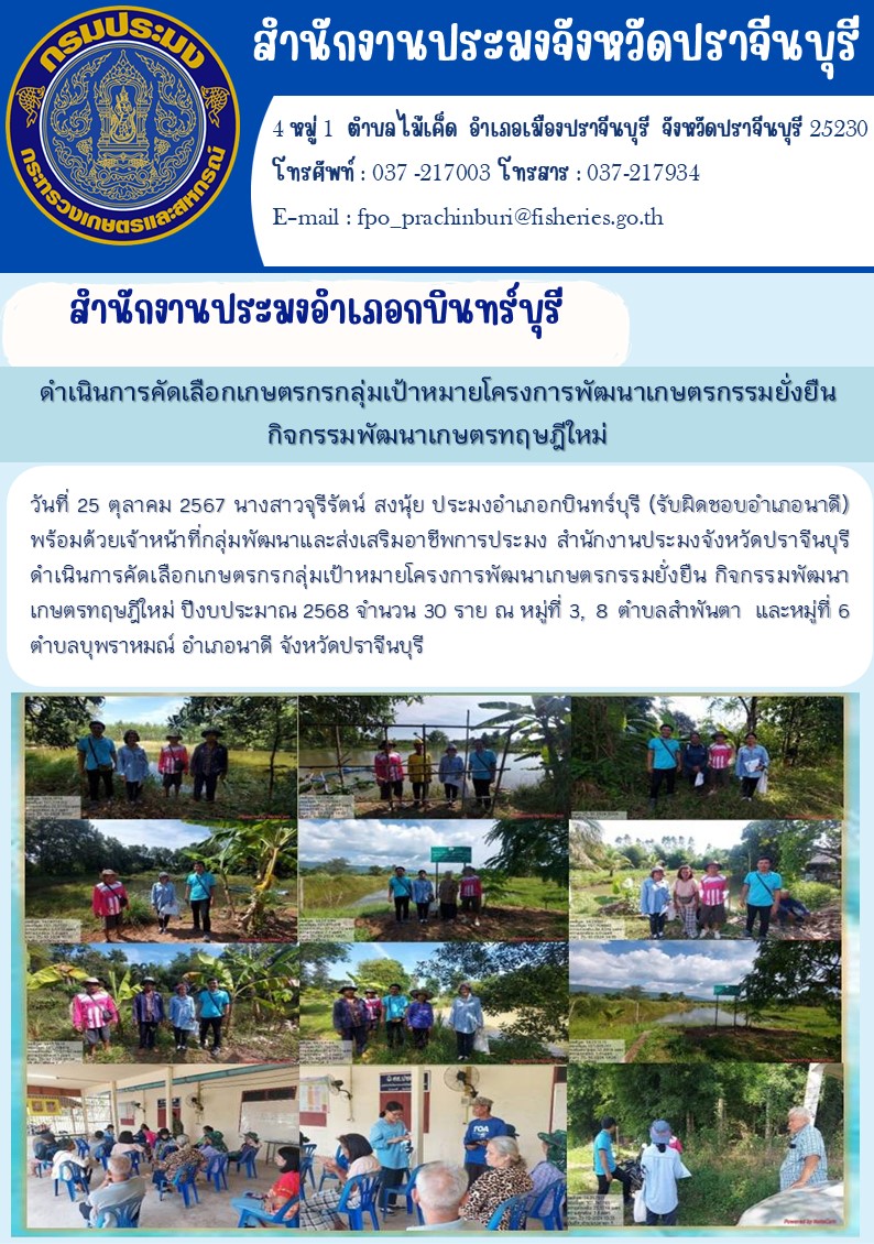 ข่าวประชาสัมพันธ์ สำนักงานประมงอำเภอกบินทร์บุรี ดำเนินการคัดเลือกเกษตรกรกลุ่มเป้าหมายโครงการพัฒนาเกษตรกรรมยั่งยืน กิจกรรมพัฒนาเกษตรทฤษฎีใหม่..คลิก