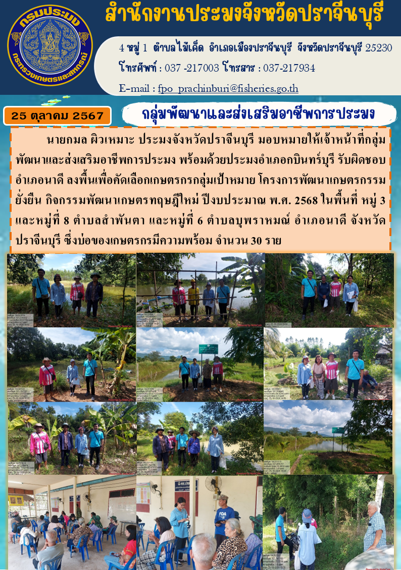 ข่าวประชาสัมพันธ์ กลุ่มพัฒนาและส่งเสริมอาชีพการประมง ลงพื้นเพื่อคัดเลือกเกษตรกรกลุ่มเป้าหมาย โครงการพัฒนาเกษตรกรรม ยั่งยืน กิจกรรมพัฒนาเกษตรทฤษฎีใหม่ ปีงบประมาณ พ.ศ. 2568..คลิก