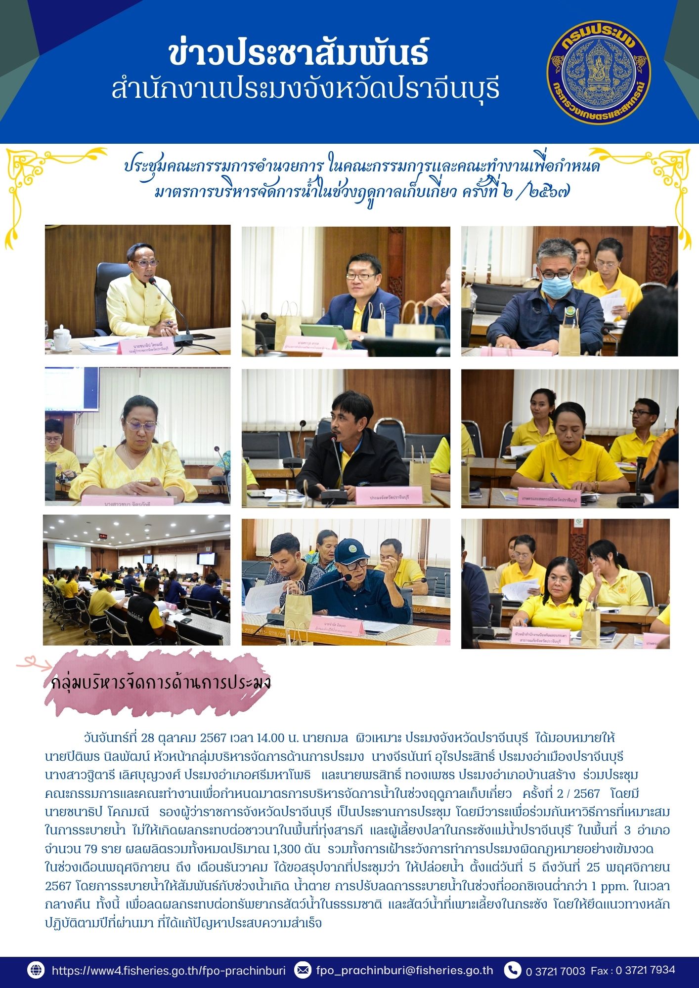 ข่าวประชาสัมพันธ์ กลุ่มบริหารจัดการด้านการประมง เข้าร่วมประชุม คณะกรรมการและคณะทํางานเพื่อกำหนดมาตรการบริหารจัดการน้ำในช่วงฤดูกาลเก็บเกี่ยว ครั้งที่ 2/2567..คลิก