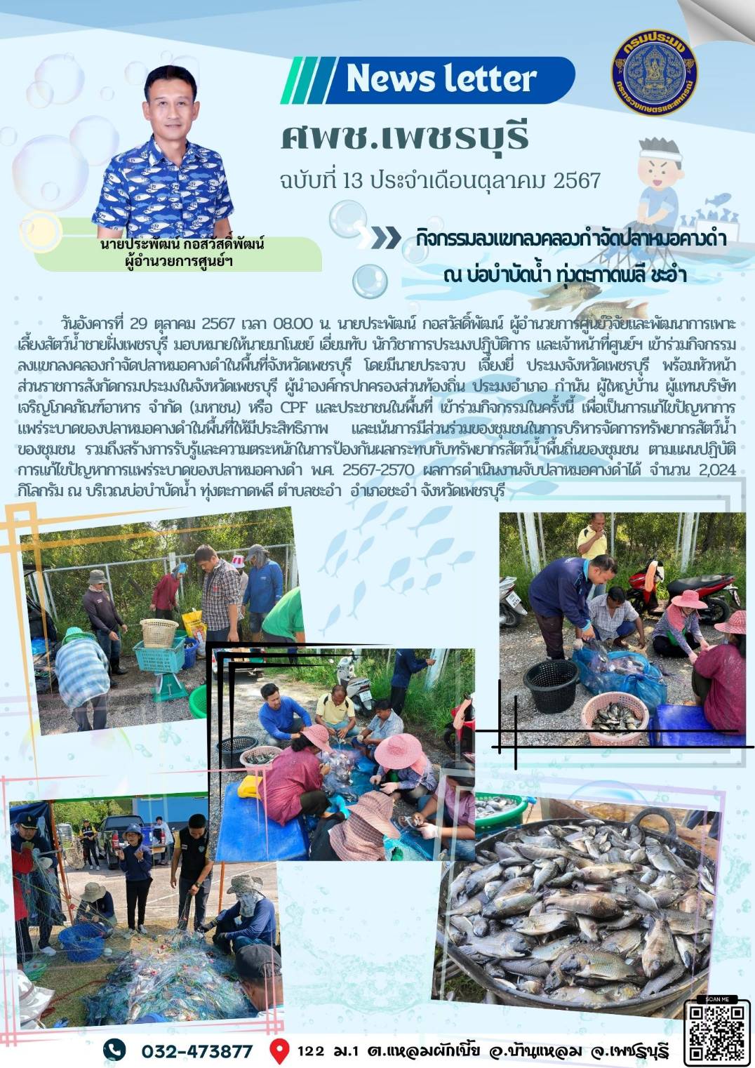 ศพช.เพชรบุรี ฉบับที่ 13 ประจำเดือน ตุลาคม 2567