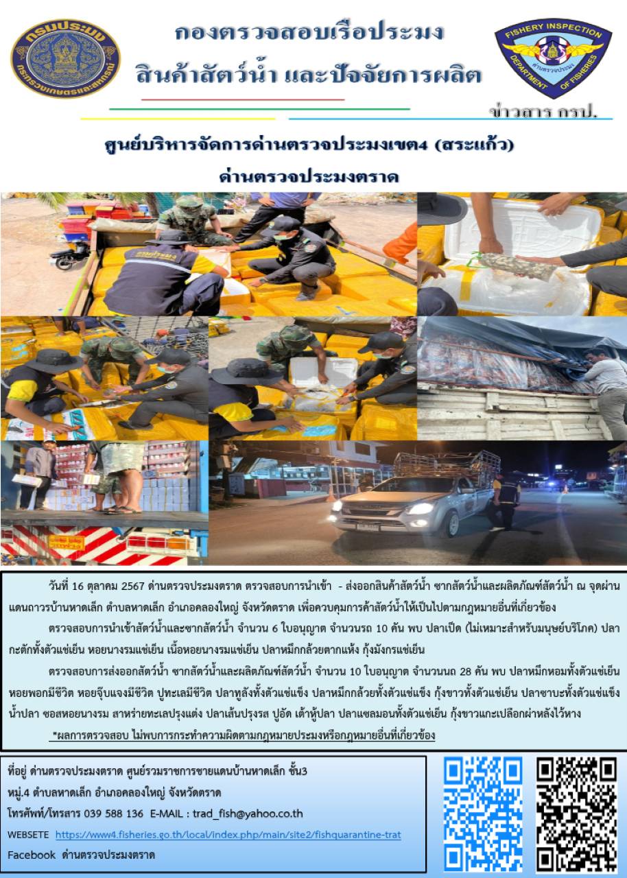 ผลการปฏิบัติงานของด่านตรวจประมงตราด ประจำวันที่ 16 ตุลาคม 2567..คลิก