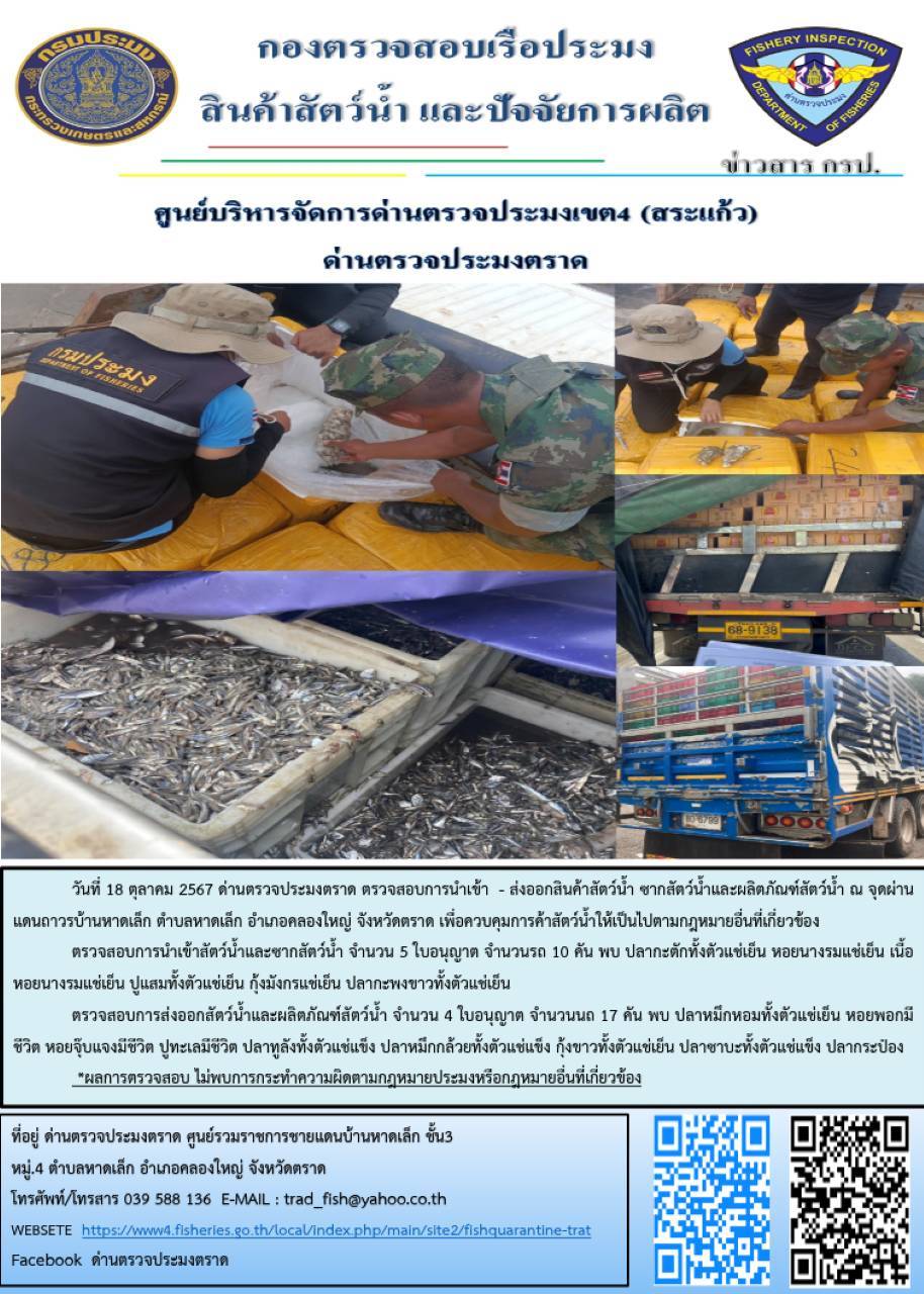 ผลการปฏิบัติงานของด่านตรวจประมงตราด ประจำวันที่ 18 ตุลาคม 2567..คลิก