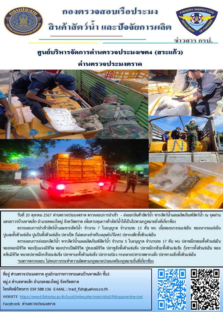 ผลการปฏิบัติงานของด่านตรวจประมงตราด ประจำวันที่ 20 ตุลาคม 2567..คลิก