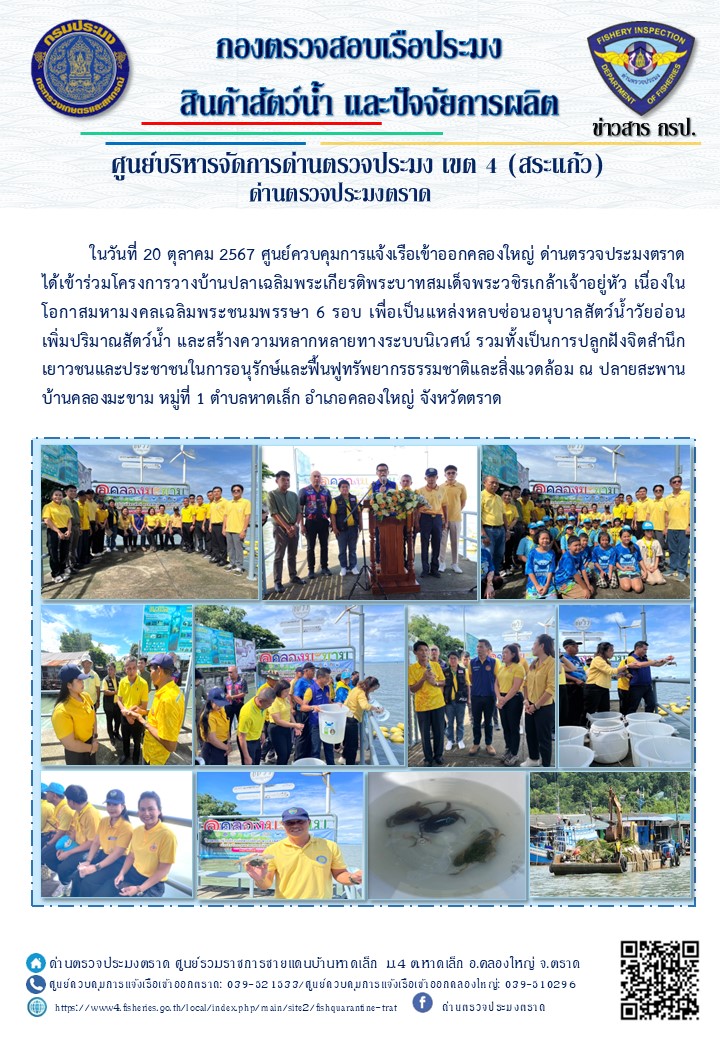 ด่านตรวจประมงตราด เข้าร่วมโครงการวางบ้านปลาเฉลิมพระเกียรติพระบามสมเด็จพระวชิรเกล้าอยู่หัว เนื่องในโอกาสมหามงคลเฉลิมพระชนพรรษา 6 รอบ..คลิก