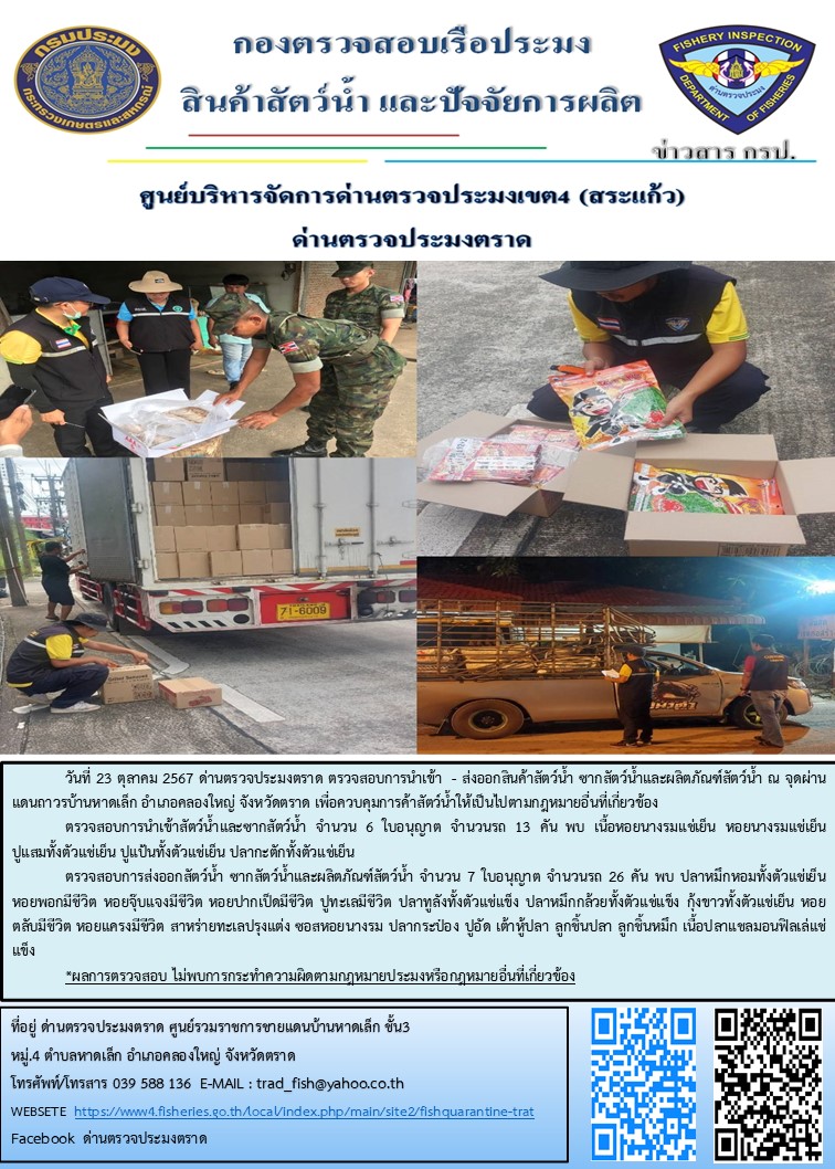 ผลการปฏิบัติงานของด่านตรวจประมงตราด ประจำวันที่ 23 ตุลาคม 2567..คลิก
