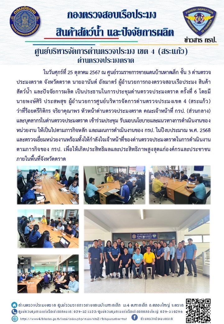 วันที่ 25 - 26 ตุลาคม 2567 นายอานันท์ อัลมาตร์ ผู้อำนวยการกองตรวจสอบเรือประมง สินค้าสัตว์น้ำและปัจจัยการผลิต พร้อมด้วย นายพงษ์ศิริ ประสพสุข ผู้อำนวยการศูนย์บริหารจัดการด่านตรวจประมงเขต4 (สระแก้ว) พร้อมคณะ เข้าตรวจเยี่ยมด่านตรวจประมงตราด มอบนโยบายการดำเนินงานตามภารกิจหลัก พร้อมทั้งร่วมตรวจสอบเรือประมงไทนและการนำเข้า - ส่งออกสินค้าสัตว์น้ำ ร่วมกับเจ้าหน้าที่ด่านตรวจประมงตราด..คลิก