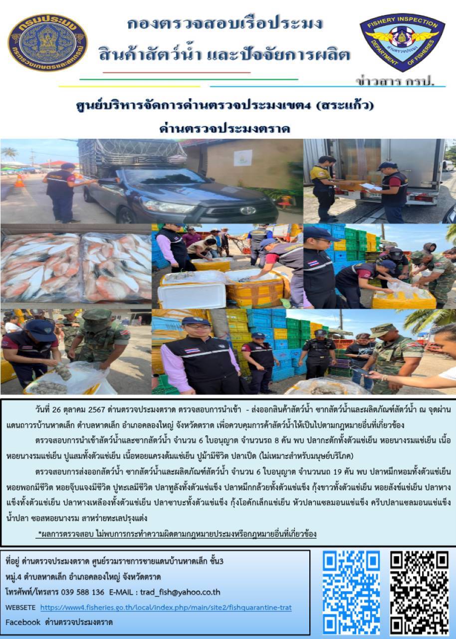 ผลการปฏิบัติงานของด่านตรวจประมงตราด ประจำวันที่ 26 ตุลาคม 2567..คลิก