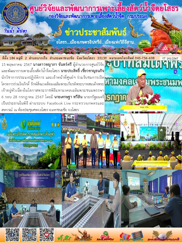 ข่าวประชาสัมพันธ์เดือนพฤษภาคม ฉบับที่ 141/2567..คลิก