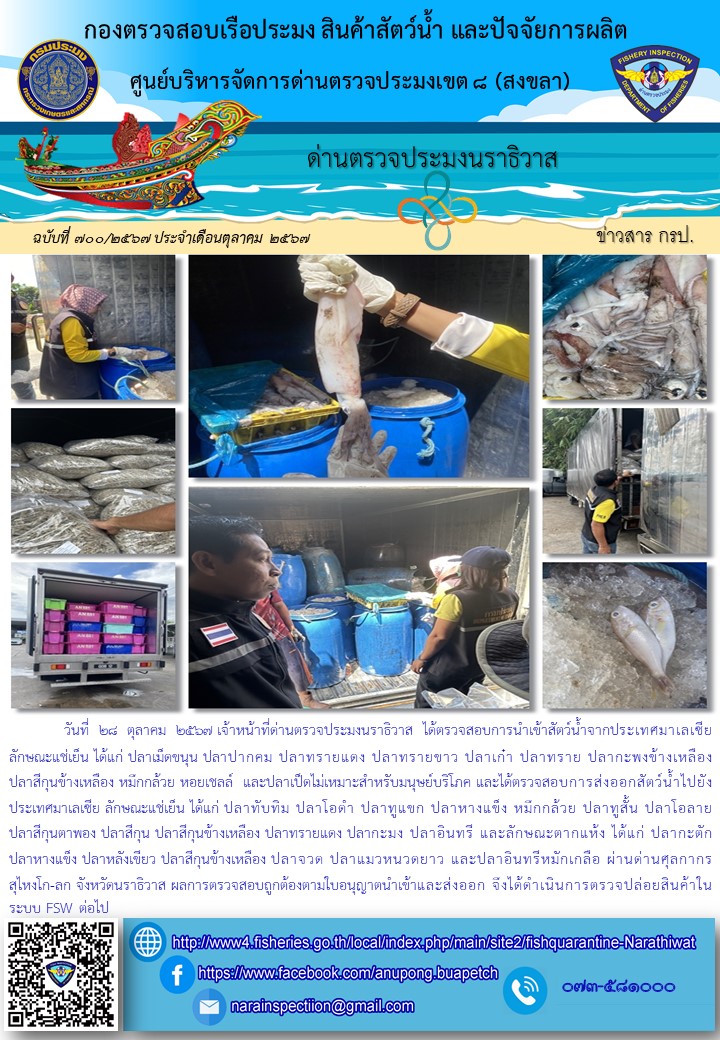 ประชาสัมพันธ์ด่านตรวจประมงนราธิวาส ประจำวันที่ 28 ตุลาคม 2567..คลิก