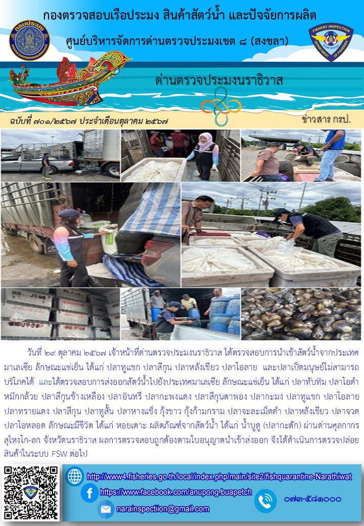 ประชาสัมพันธ์ด่านตรวจประมงนราธิวาส ประจำวันที่ 29 ตุลาคม 2567..คลิก