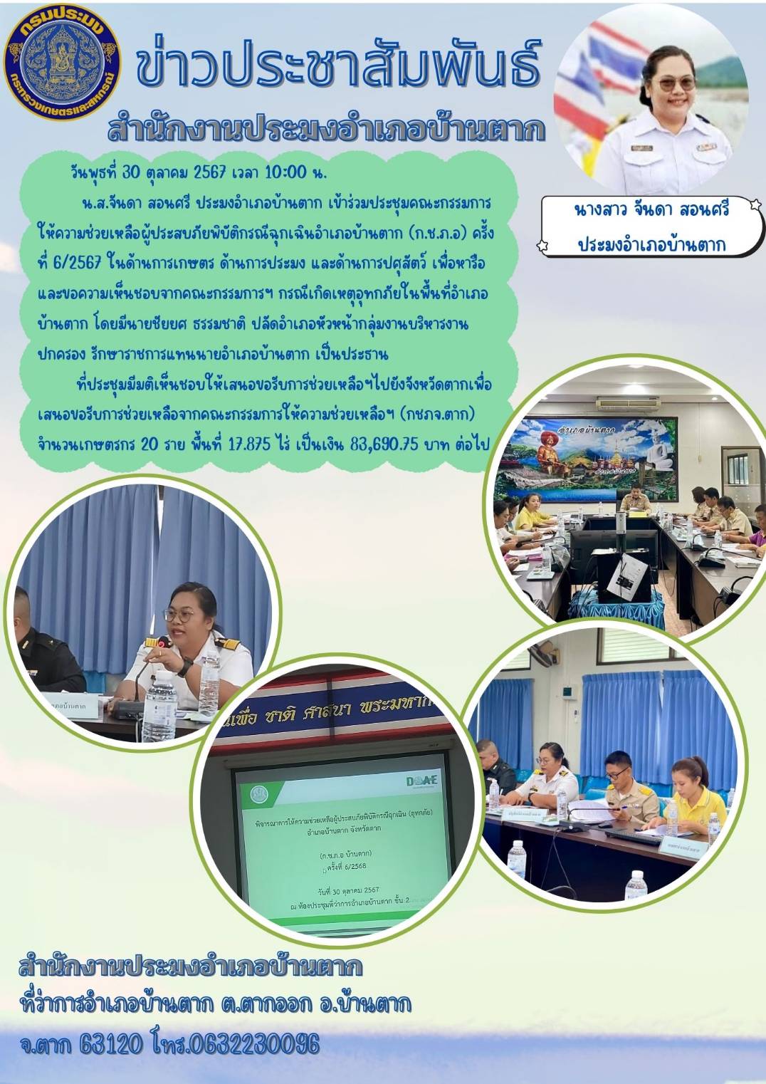 เข้าร่วมประชุมคณะกรรมการให้ความช่วยเหลือผู้ประสบภัยพิบัติกรณีฉุกเฉินอำเภอบ้านตาก (ก.ช.ภ.อ.)..คลิก