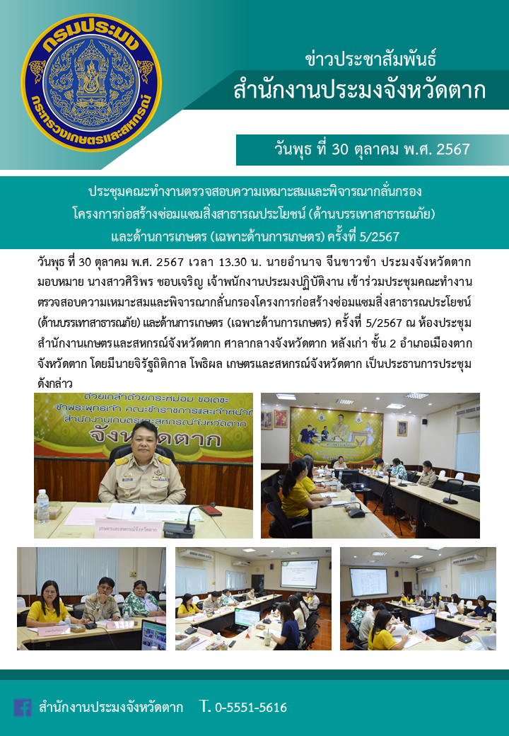 เข้าร่วมประชุมคณะทำงานตรวจสอบความเหมาะสมและพิจารณากลั่นกรองโครงการก่อสร้างซ่อมแซมสิ่งสาธารณประโยชน์ (ด้านบรรเทาสาธารณภัย) และด้านการเกษตร (เฉพาะด้านการเกษตร) ครั้งที่ 5/2567..คลิก