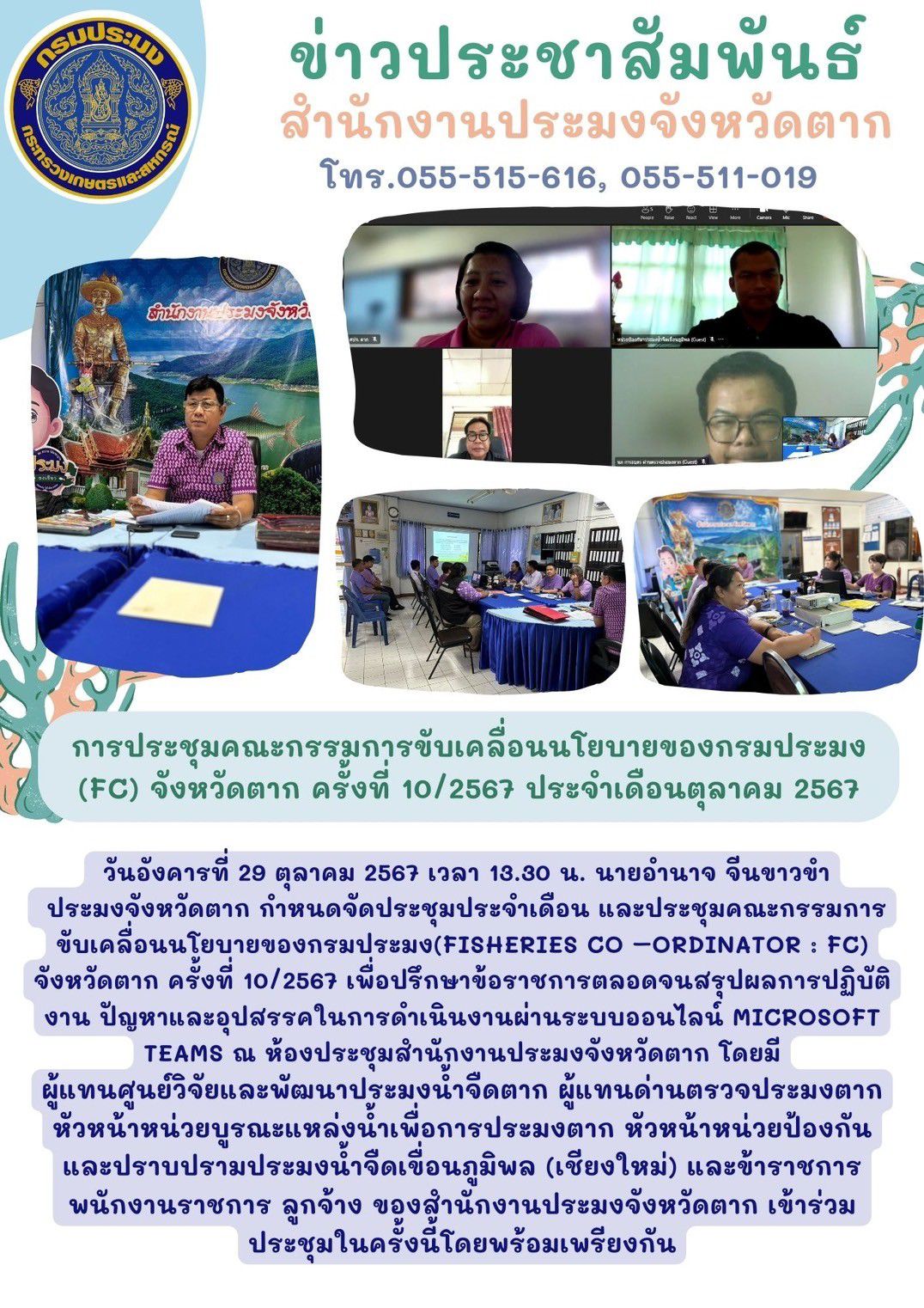 การประชุมคณะกรรมการขับเคลื่อนนโยบายของกรมประมง (FC) จังหวัดตาก ครั้งที่ 10/2567 ประจำเดือนตุลาคม 2567..คลิก