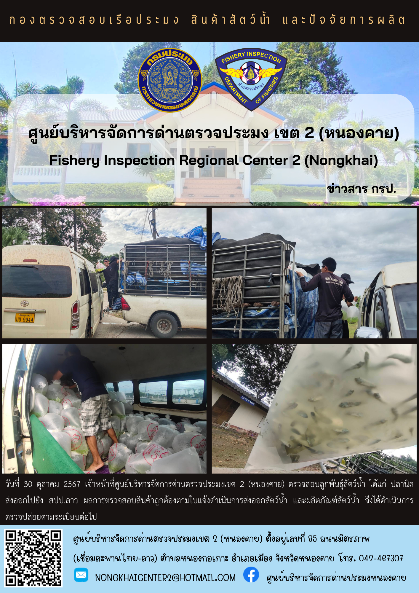 ตรวจสอบลูกพันธุ์สัตว์น้ำ ส่งออกไปยัง สปป.ลาว