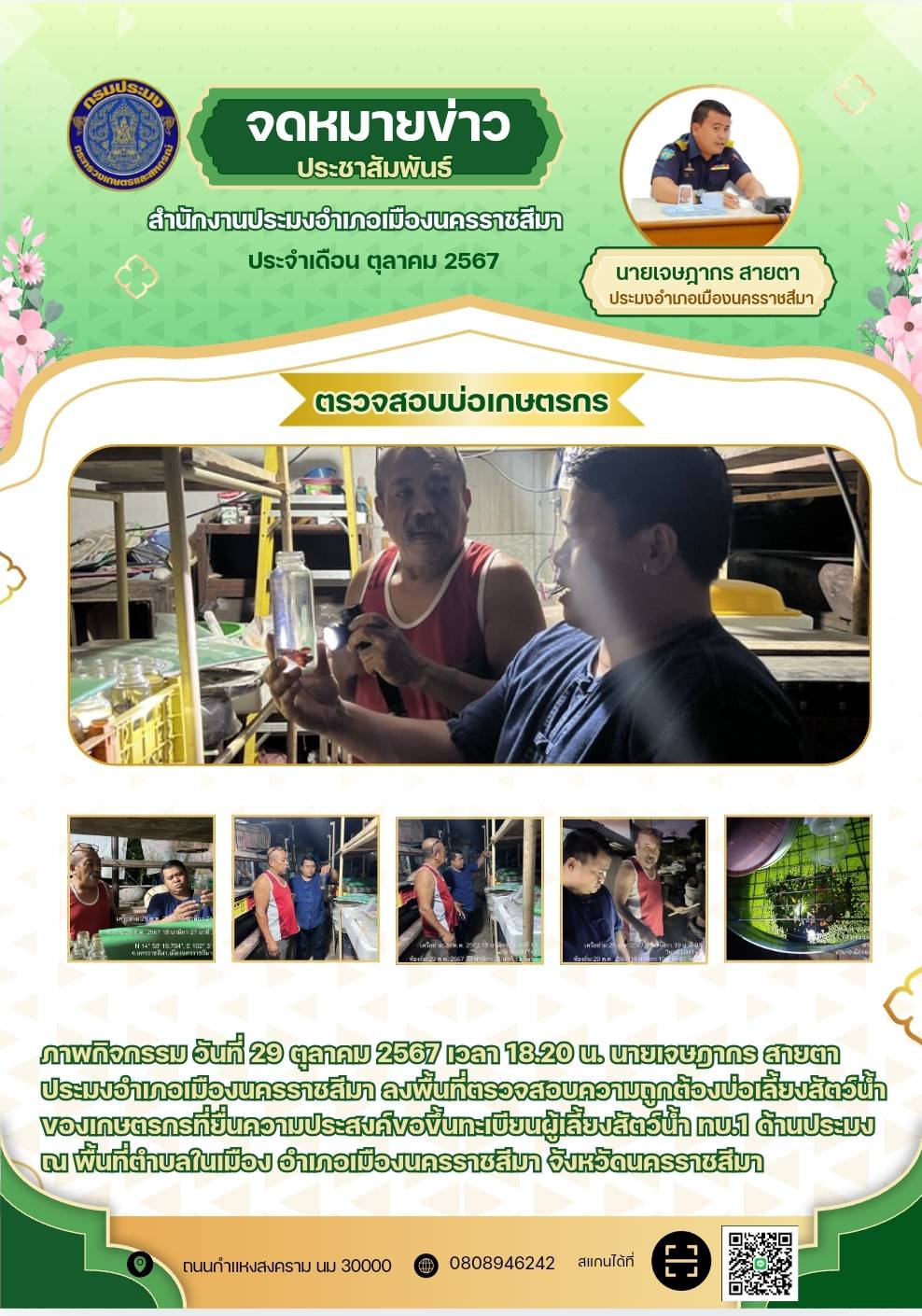 วันที่ 29 ตุลาคม 2567 ประมงอำเภอเมืองนครราชสีมา ลงพื้นที่ตรวจสอบความถูกต้องบ่อเลี้ยงสัตว์น้ำของเกษตรกรที่ยื่นความประสงค์ขอขึ้นทะเบียนผู้เลี้ยงสัตว์น้ำ ทบ.1 ด้านประมง ณ พื้นที่ตำบลในเมือง อำเภอเมืองนครราชสีมา..คลิก