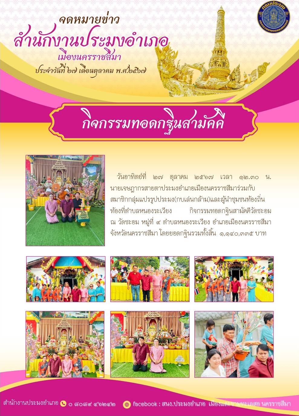 วันที่ 27 ตุลาคม 2567 ประมงอำเภอเมืองนครราชสีมา ร่วมกับสมาชิกกลุ่มแปรรูปประมง (กบเล่นกล้าม) และผู้นำชุมชมชนท้องถิ่นท้องที่ตำบลหนองระเวียงกิจกรรมทอดกฐินสามัคคีวัดชะอม ณ วัดชะอม หมู่ที่ 4 ตำบลหนองระเวียง อำเภอเมืองนครราชสีมา