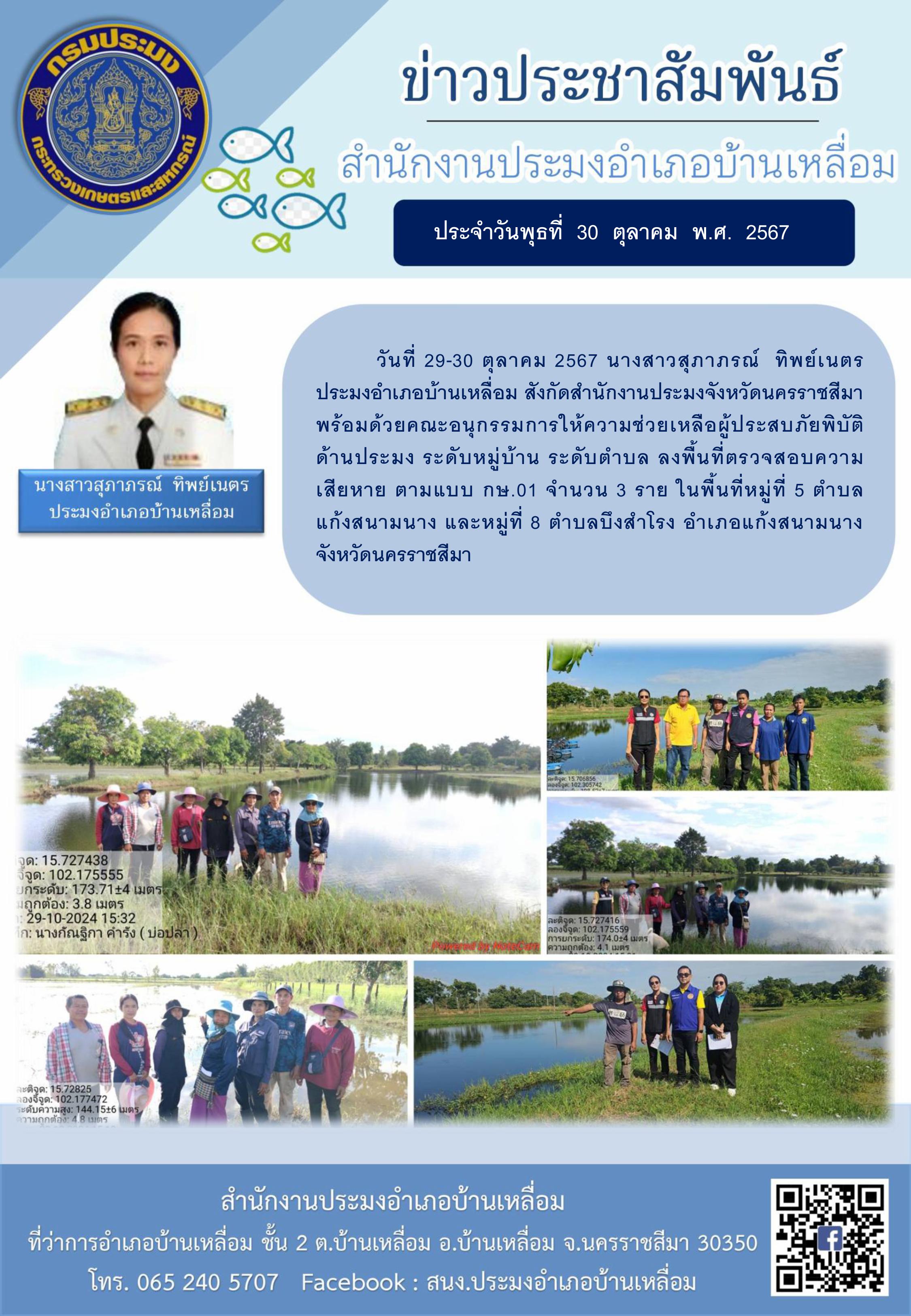 วันที่ 29-30 ตุลาคม 2567 ประมงอำเภอบ้านเหลื่อม พร้อมด้วยคณะอนุกรรมการให้ความช่วยเหลือผู้ประสบภัยพิบัติด้านประมง ระดับหมู่บ้าน ระดับตำบล ลงพื้นที่ตรวจสอบความเสียหาย ตามแบบ กษ.01 จำนวน 3 ราย ในพื้นที่หมู่ที่ 5 ตำบลแก้งสนามนาง และหมู่ที่ 8 ตำบลบึงสำโรง อำเภอแก้งสนามนาง..คลิก