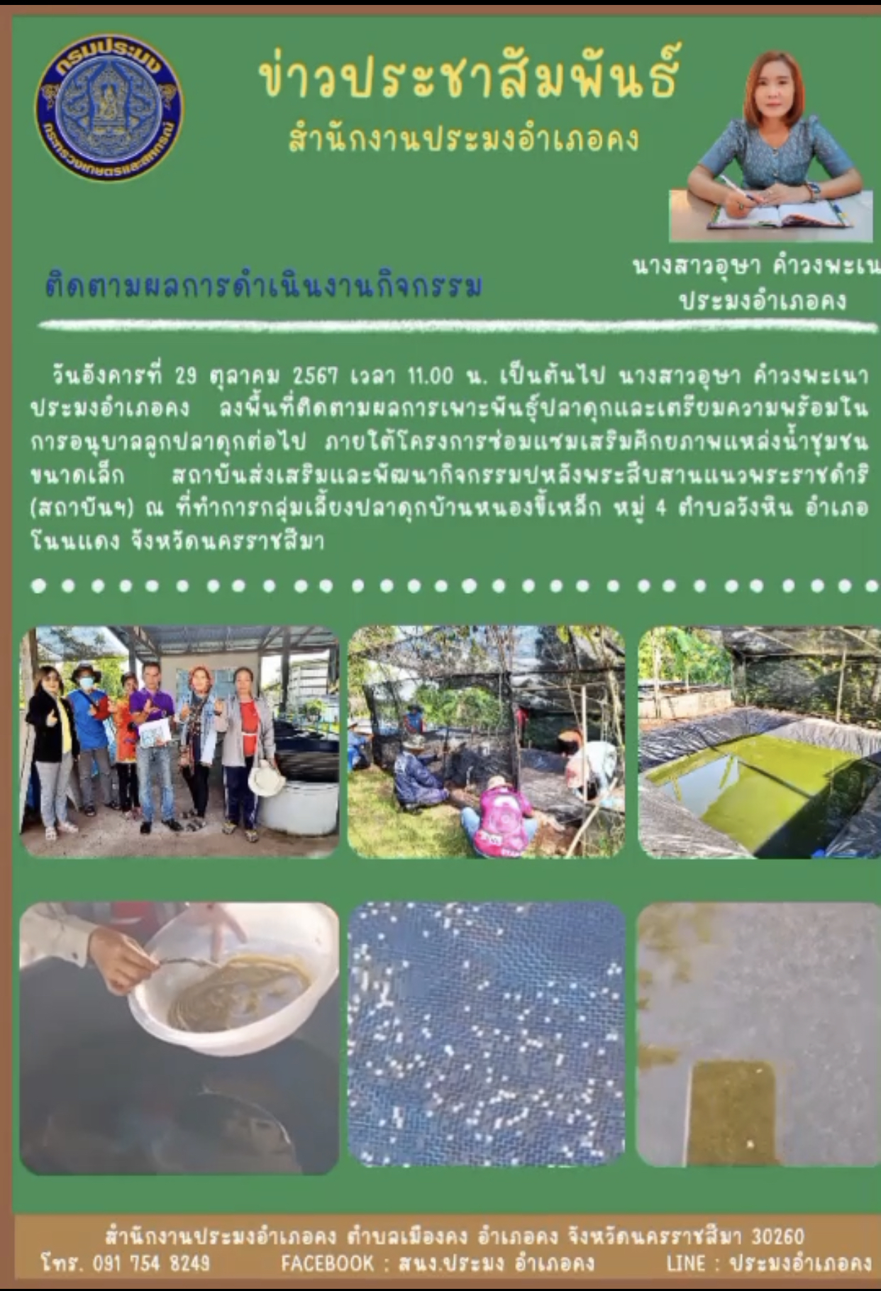 วันที่ 29 ตุลาคม 2567 ประมงอำเภอคง ลงพื้นที่ติดตามผลการเพาะพันธุ์ปลาดุกและเตรียมความพร้อมในการอนุบาลลูกปลาดุกต่อไป ภายใต้โครงการซ่อมแซมเสริมศักยภาพแหล่งน้ำชุมชนขนาดเล็ก ณ ที่ทำการกลุ่มเลี้ยงปลาดุกบ้านหนองขี้เหล็ก หมู่ 4 ตำบลวังหิน อำเภอโนนแดง..คลิก