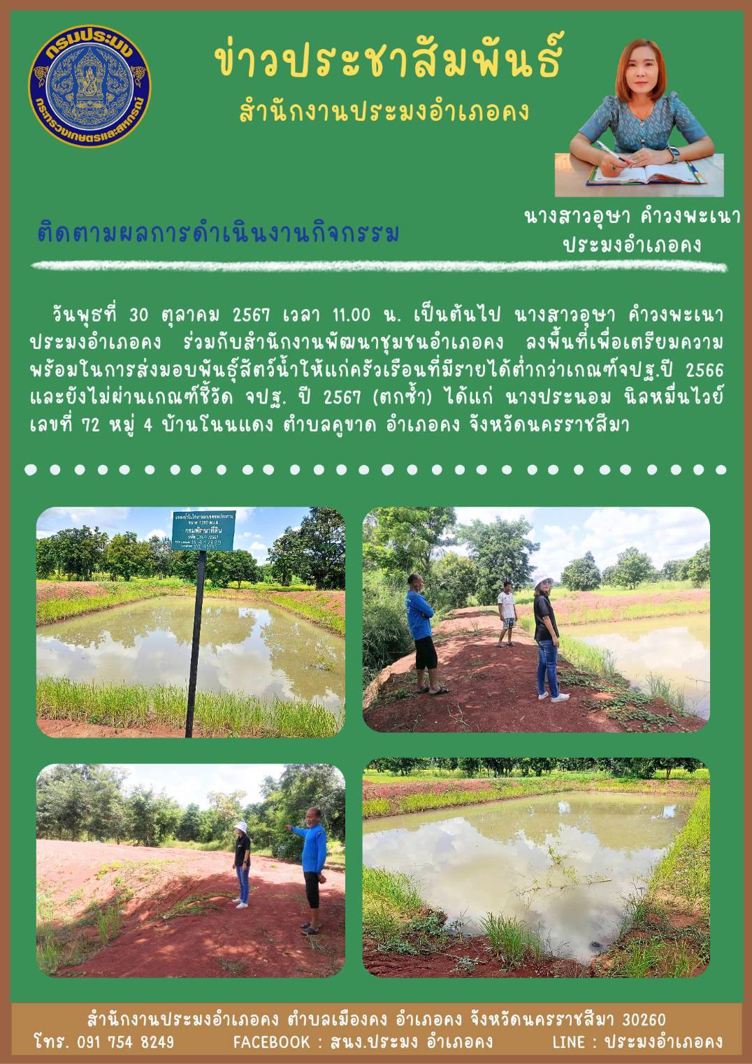 วันที่ 30 ตุลาคม 2567 ประมงอำเภอคง ร่วมกับสำนักงานพัฒนาชุมชนอำเภอคง ลงพื้นที่เพื่อเตรียมความพร้อมในการส่งมอบพันธุ์สัตว์น้ำให้แก่ครัวเรือนที่มีรายได้ต่ำกว่าเกณฑ์ จปฐ. ปี 2566 และยังไม่ผ่านเกณฑ์ชี้วัด จปฐ. ปี 2567 (ตกซ้ำ) บ้านโนนแดง ตำบลคูขาด อำเภอคง