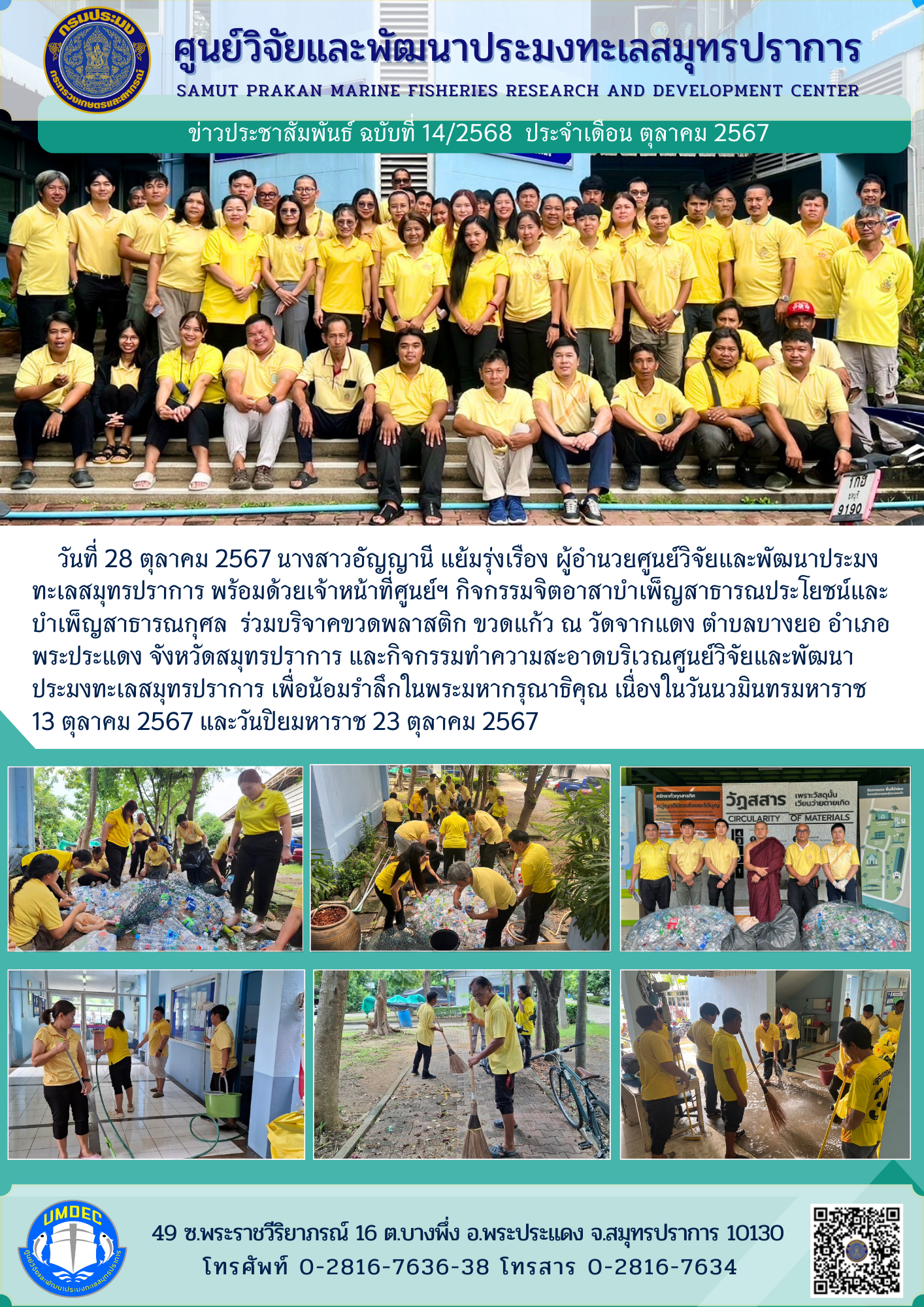 ศูนย์วิจัยและพัฒนาประมงทะเลสมุทรปราการ พร้อมด้วยเจ้าหน้าที่ศูนย์ฯ กิจกรรมจิตอาสาบำเพ็ญสาธารณประโยชน์และบำเพ็ญสาธารณกุศล เนื่องในวันนวมินทรมหาราช 13 ตุลาคม 2567 และวันปิยมหาราช 23 ตุลาคม 2567..คลิก