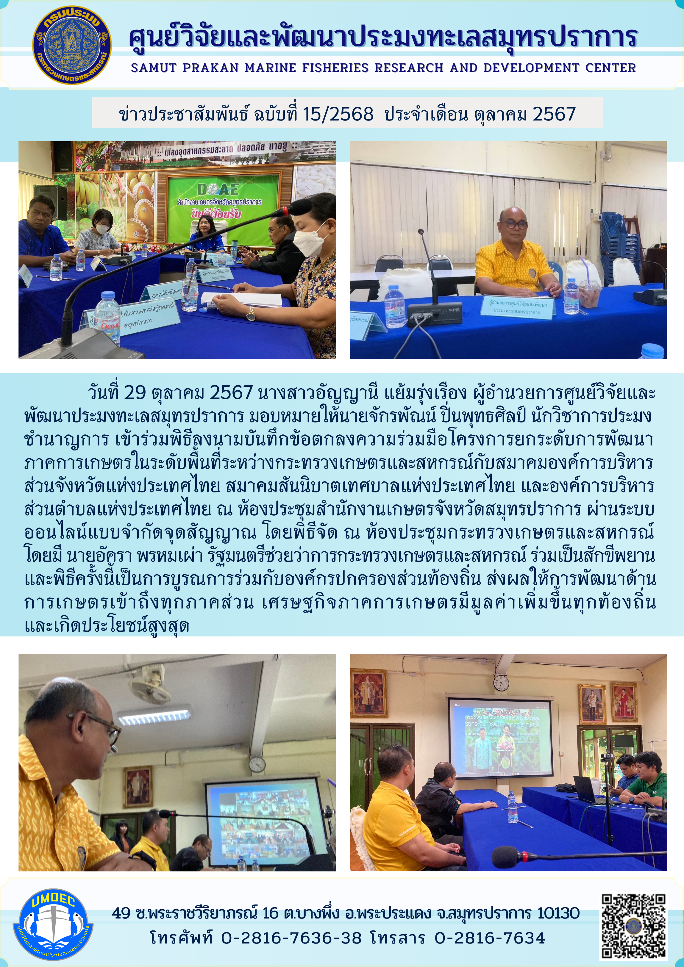 ศูนย์วิจัยและพัฒนาประมงทะเลสมุทรปราการ เข้าร่วมพิธีลงนามบันทึกข้อตกลงความร่วมมือโครงการยกระดับการพัฒนาภาคการเกษตรในระดับพื้นที่..คลิก