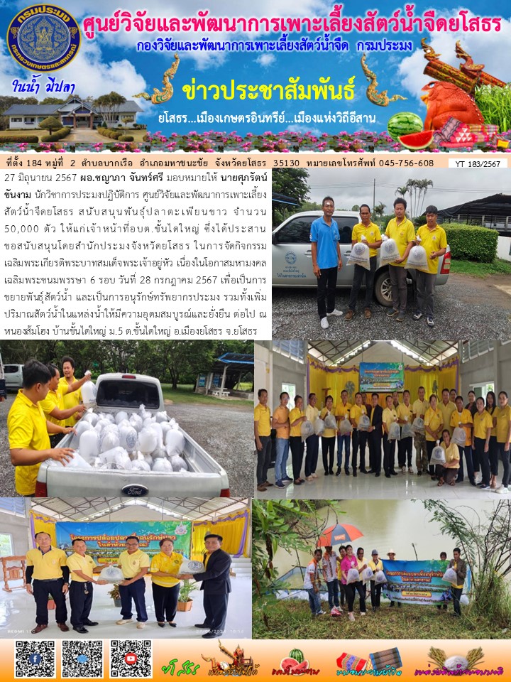 ข่าวประชาสัมพันธ์เดือนมิถุนายน ฉบับที่ 183/2567..คลิก