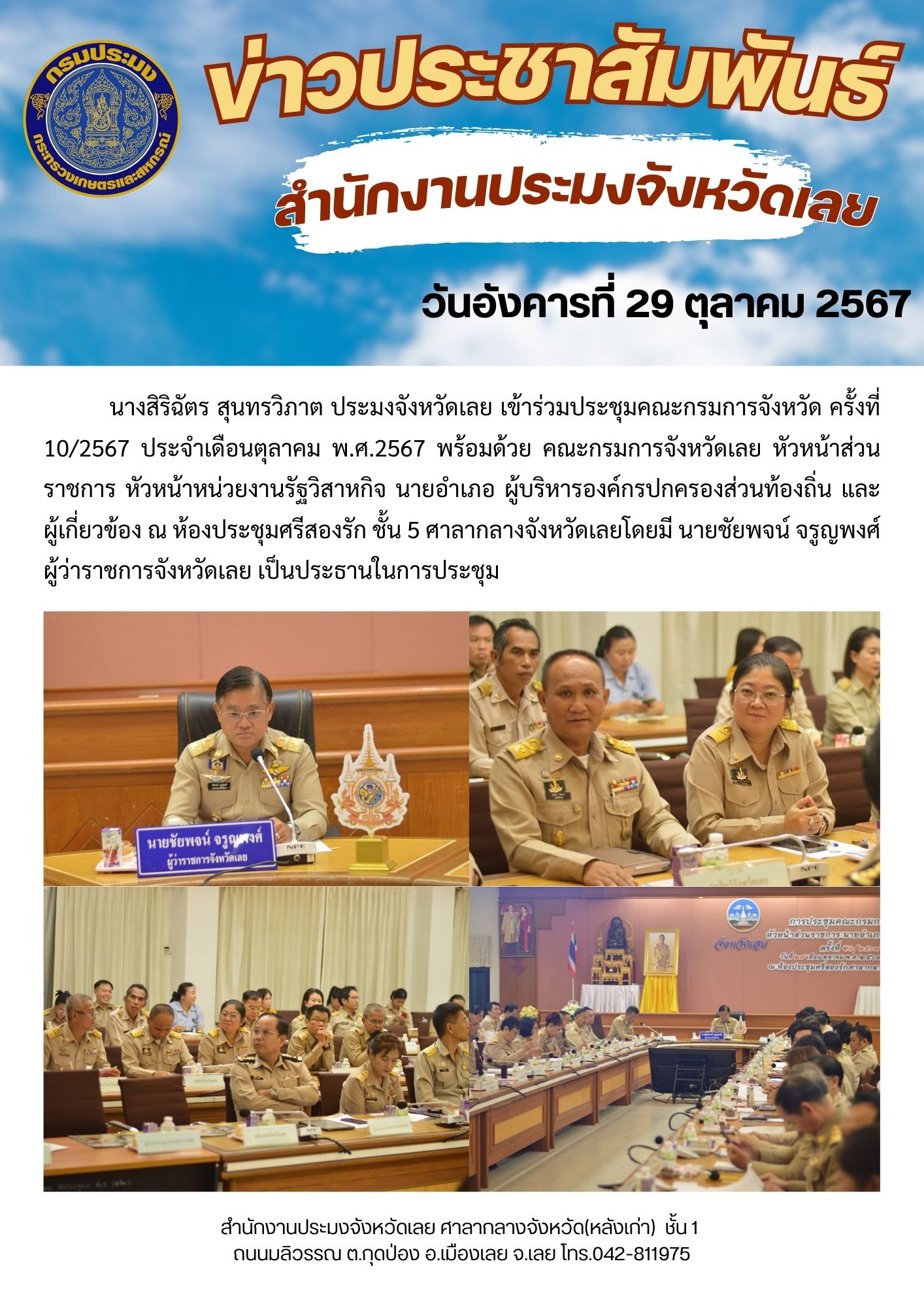 ประชุมคณะกรมการจังหวัด ครั้งที่ 10/2567 ประจำเดือนตุลาคม พ.ศ.2567