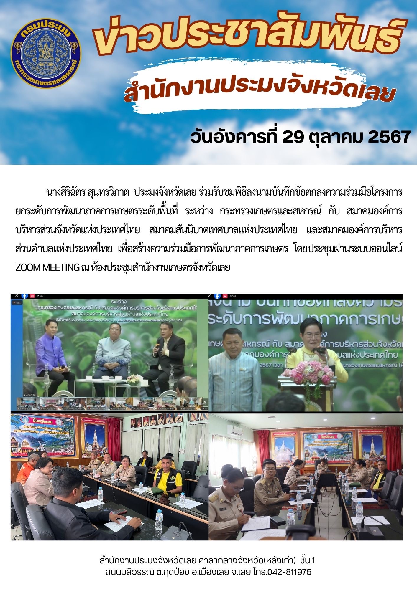 ร่วมรับชมพิธีลงนามบันทึกข้อตกลงความร่วมมือโครงการยกระดับการพัฒนาภาคการเกษตรระดับพื้นที่ ระหว่าง กระทรวงเกษตรและสหกรณ์ กับ สมาคมองค์การบริหารส่วนจังหวัดแห่งประเทศไทย สมาคมสันนิบาตเทศบาลแห่งประเทศไทย และสมาคมองค์การบริหารส่วนตำบลแห่งประเทศไทย