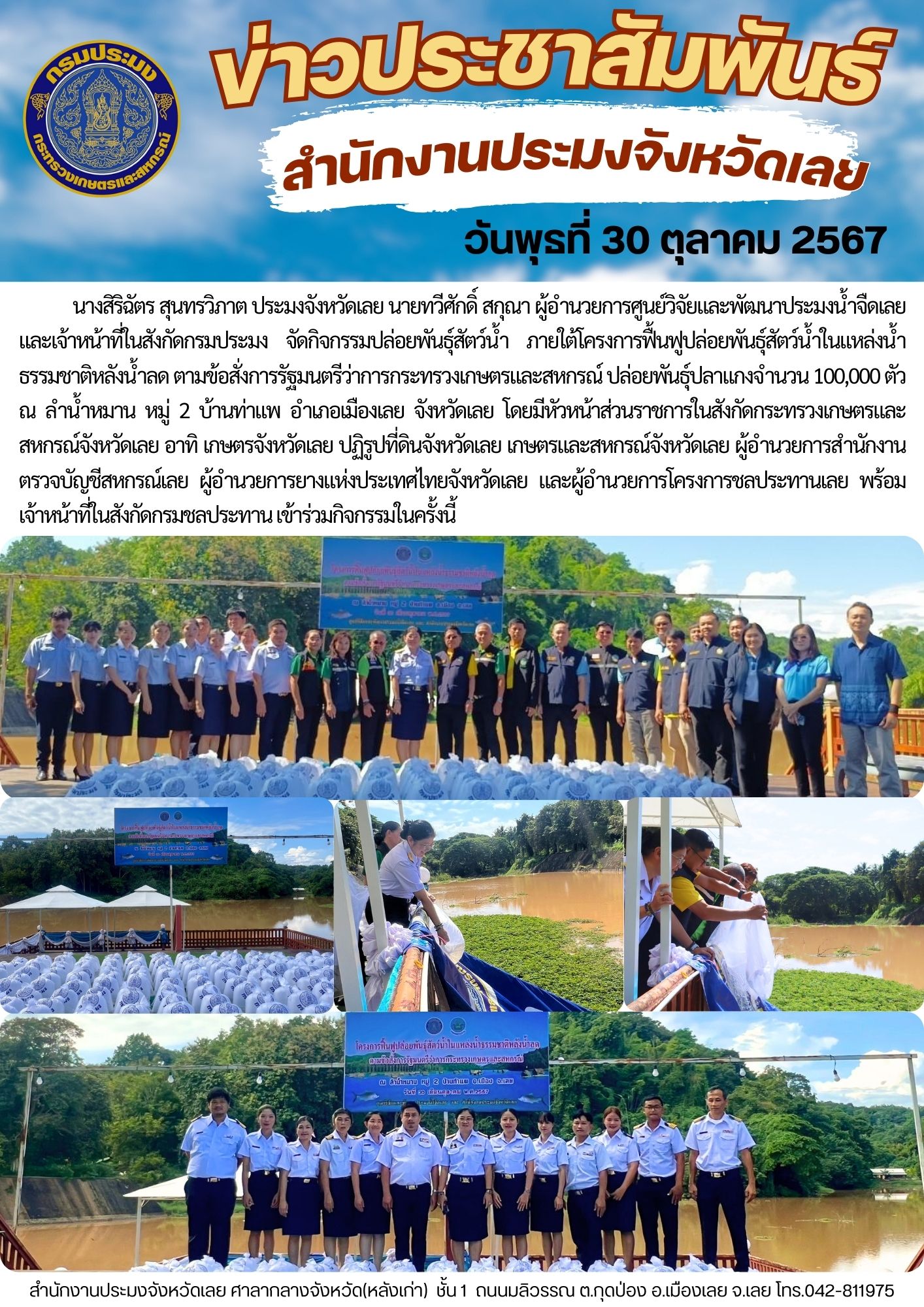 ปล่อยพันธุ์สัตว์น้ำ ภายใต้โครงการฟื้นฟูปล่อยพันธุ์สัตว์น้ำในแหล่งน้ำธรรมชาติหลังน้ำลด ตามข้อสั่งการรัฐมนตรีว่าการกระทรวงเกษตรและสหกรณ์
