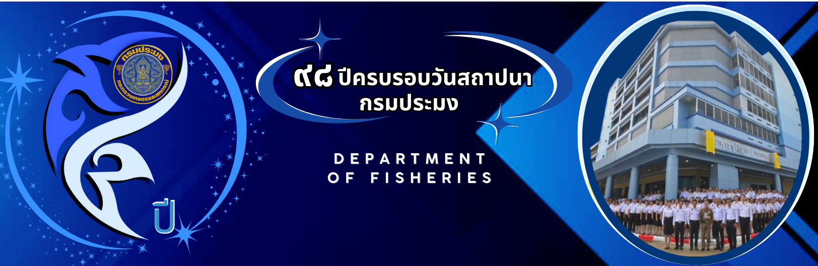 98 ปี กรมประมง