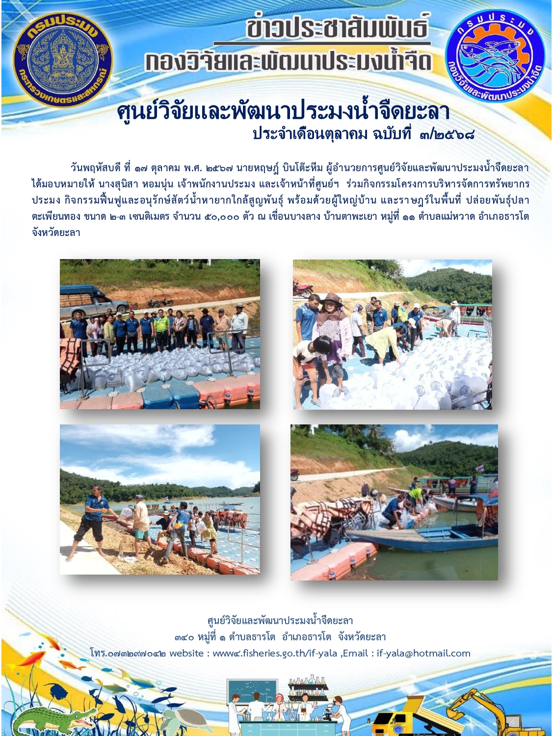 กิจกรรมโครงการบริหารจัดการทรัพยากรประมง กิจกรรมฟื้นฟูและอนุรักษ์สัตว์น้ำหายากใกล้สูญพันธุ์..คลิก