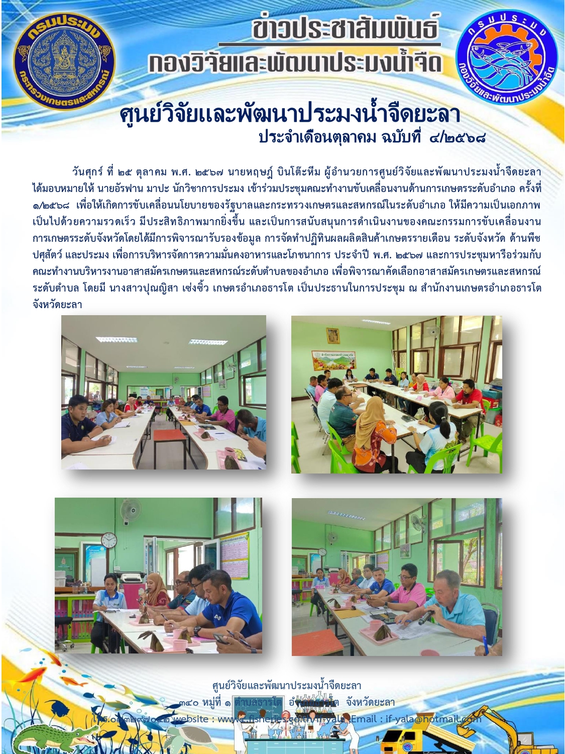 ประชุมคณะทำงานขับเคลื่อนงานด้านการเกษตรระดับอำเภอ