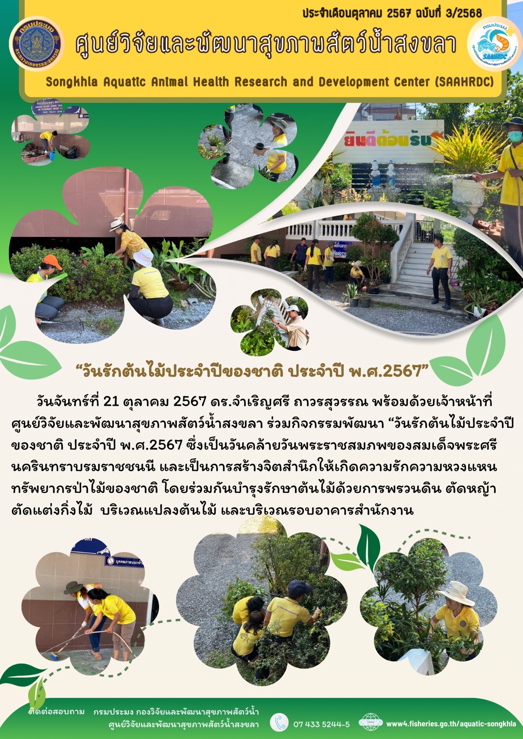 ฉบัยที่ 3/68 ศูนย์วิจัยและพัฒนาสุขภาพสัตว์น้ำสงขลา ร่วมกิจกรรมพัฒนา “วันรักต้นไม้ประจำปี ของชาติ ประจำปี พ.ศ.2567..คลิก