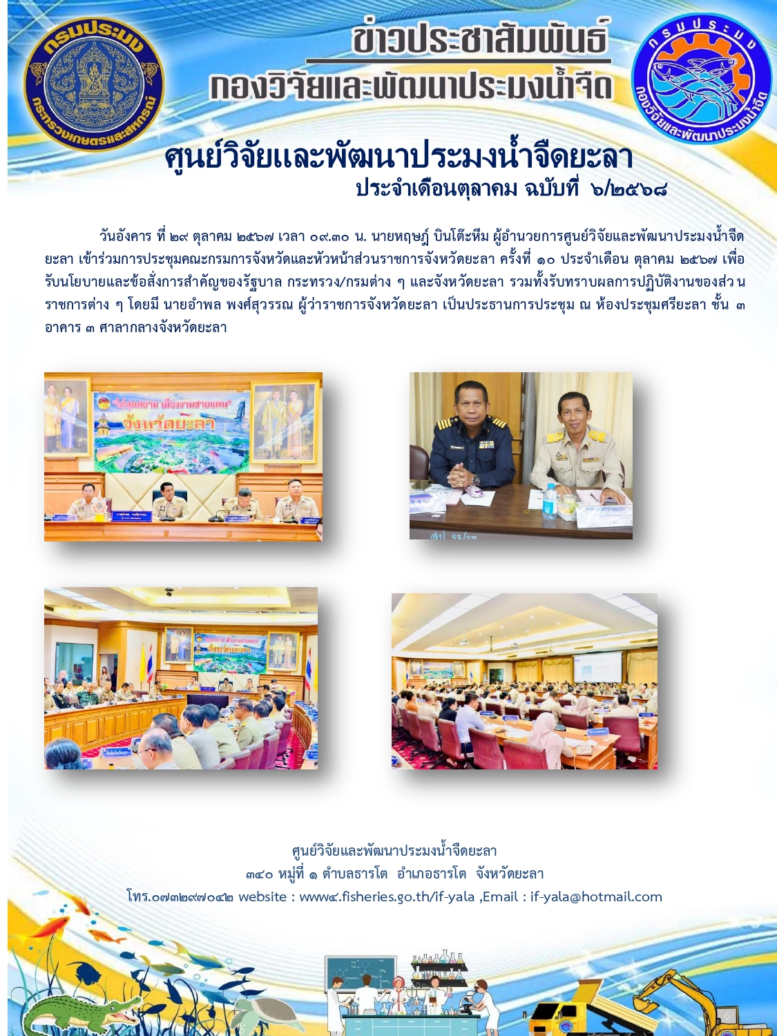 ประชุมคณะกรมการจังหวัดและหัวหน้าส่วนราชการจังหวัดยะลา ครั้งที่ ๑๐